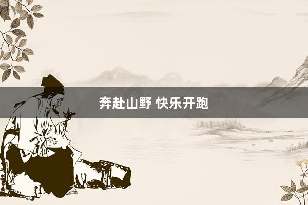 奔赴山野 快乐开跑