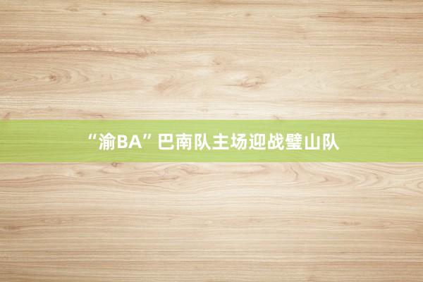 “渝BA”巴南队主场迎战璧山队
