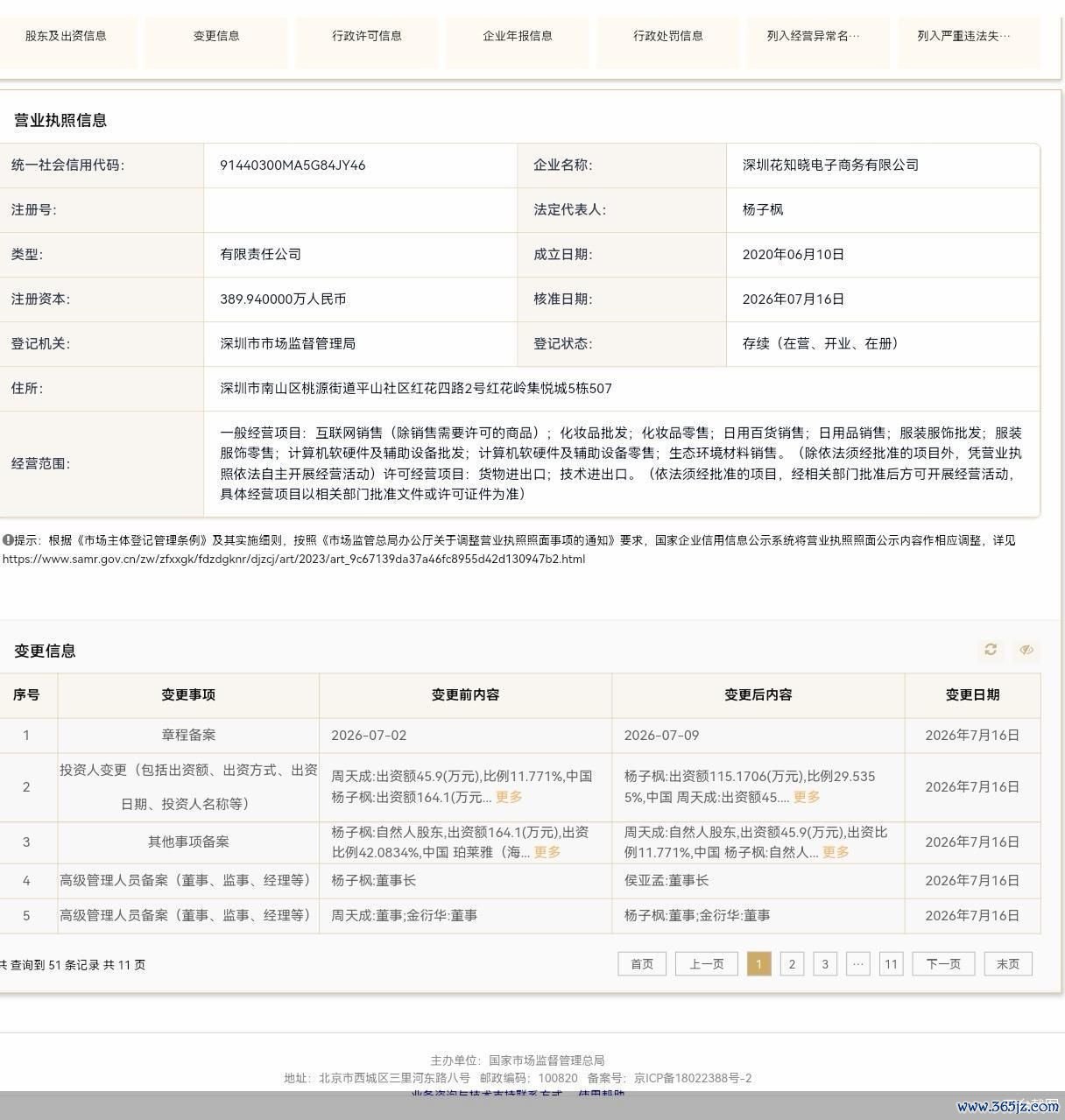 花知晓创始人卸任董事长