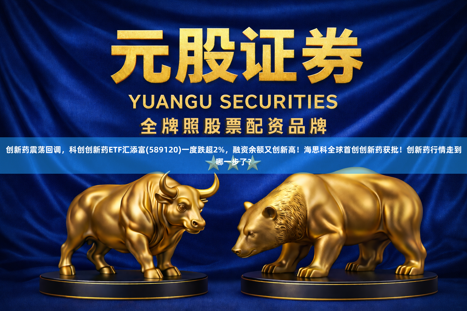 创新药震荡回调，科创创新药ETF汇添富(589120)一度跌超2%，融资余额又创新高！海思科全球首创创新药获批！创新药行情走到哪一步了？