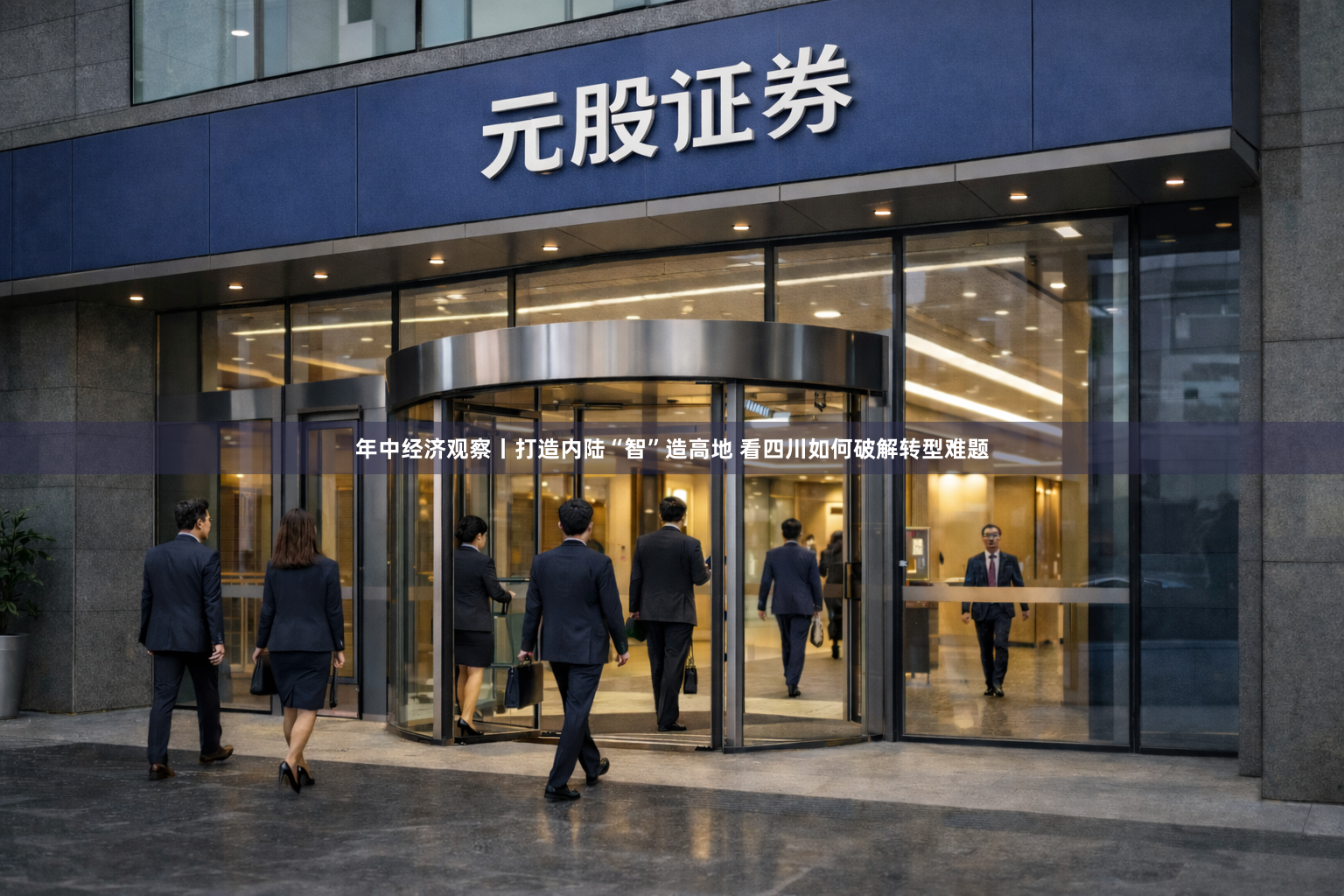 年中经济观察丨打造内陆“智”造高地 看四川如何破解转型难题