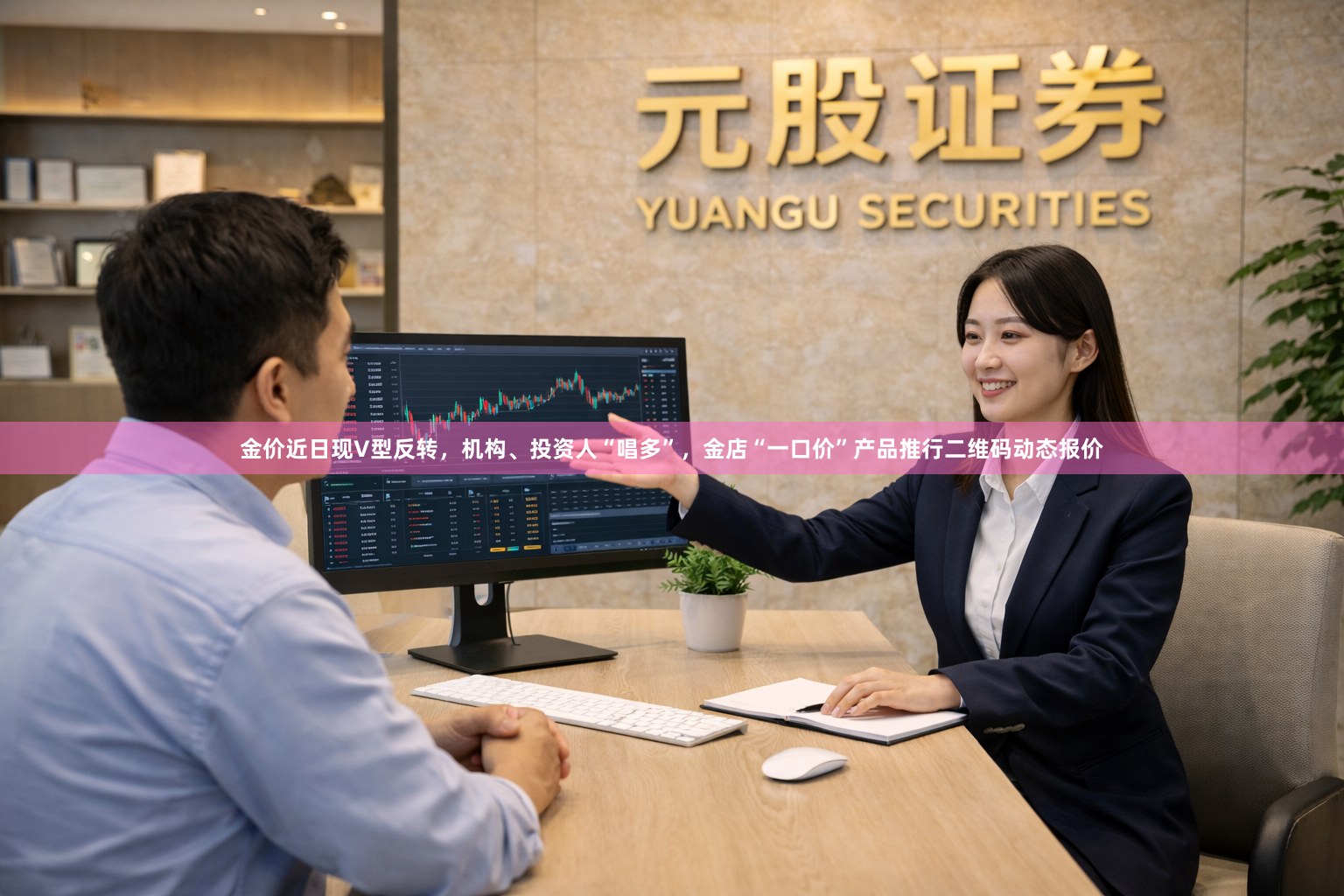 金价近日现V型反转，机构、投资人“唱多”，金店“一口价”产品推行二维码动态报价