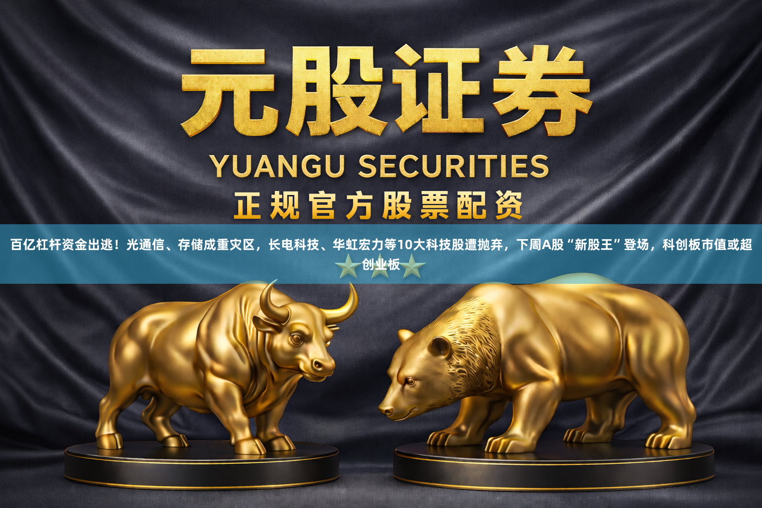 百亿杠杆资金出逃！光通信、存储成重灾区，长电科技、华虹宏力等10大科技股遭抛弃，下周A股“新股王”登场，科创板市值或超创业板