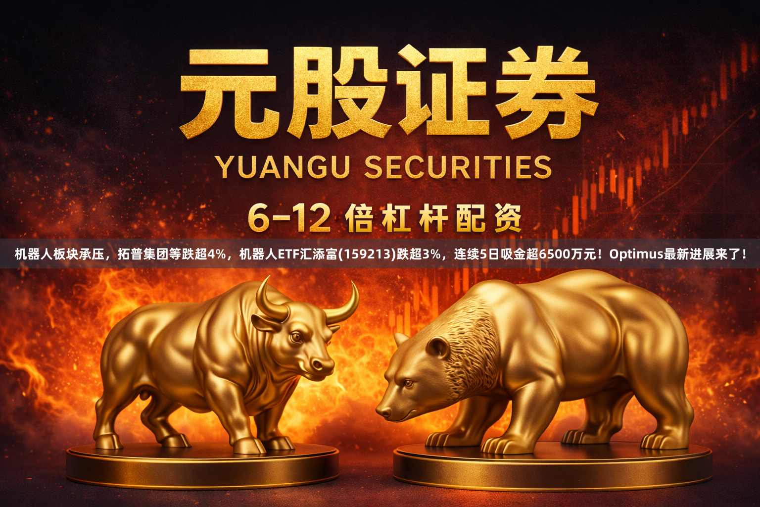 机器人板块承压，拓普集团等跌超4%，机器人ETF汇添富(159213)跌超3%，连续5日吸金超6500万元！Optimus最新进展来了！