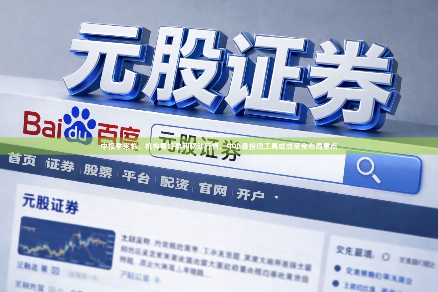 中报季来临，机构看好盈利驱动行情，中小盘指增工具或成资金布局重点