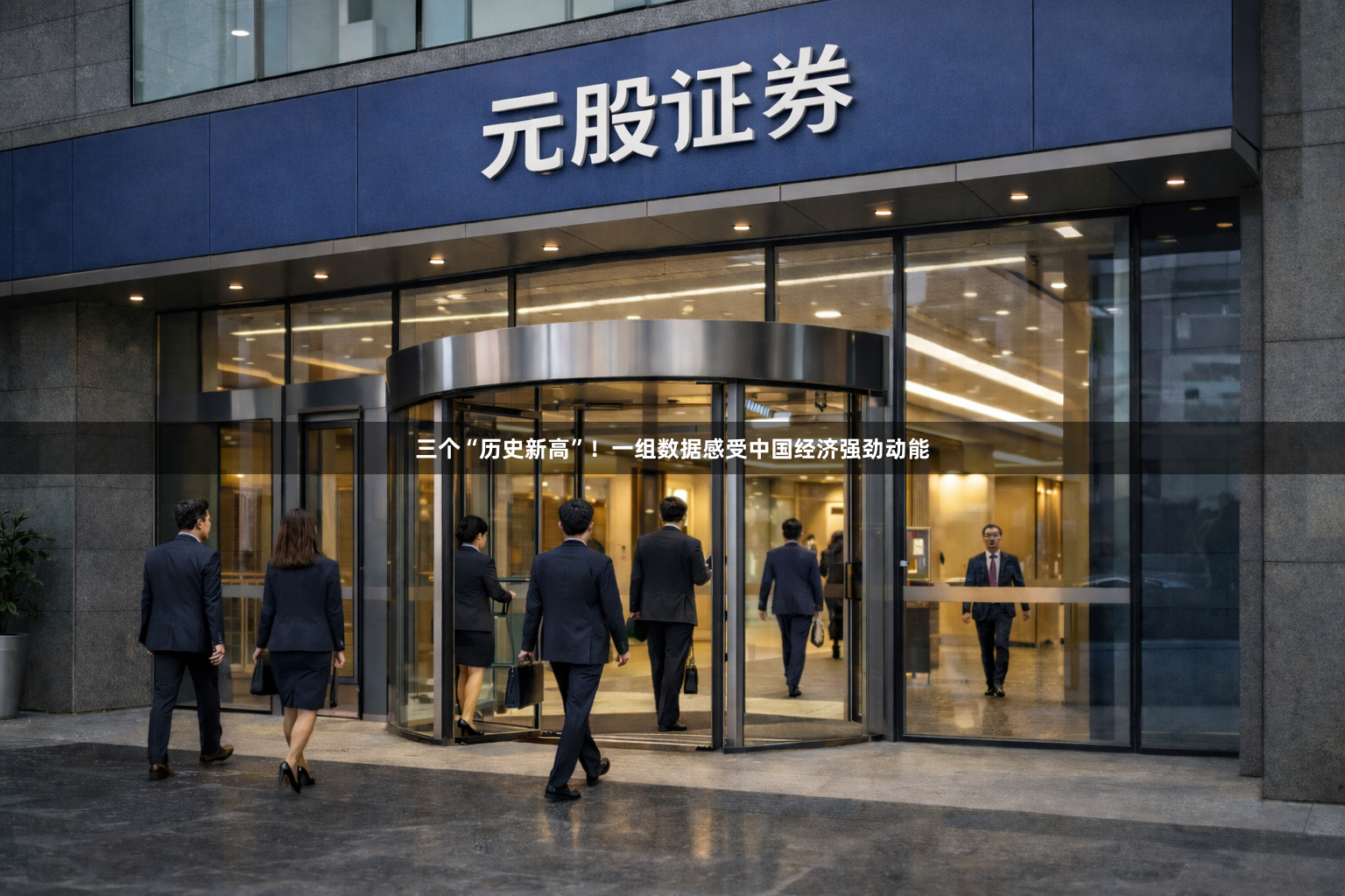 三个“历史新高”！一组数据感受中国经济强劲动能