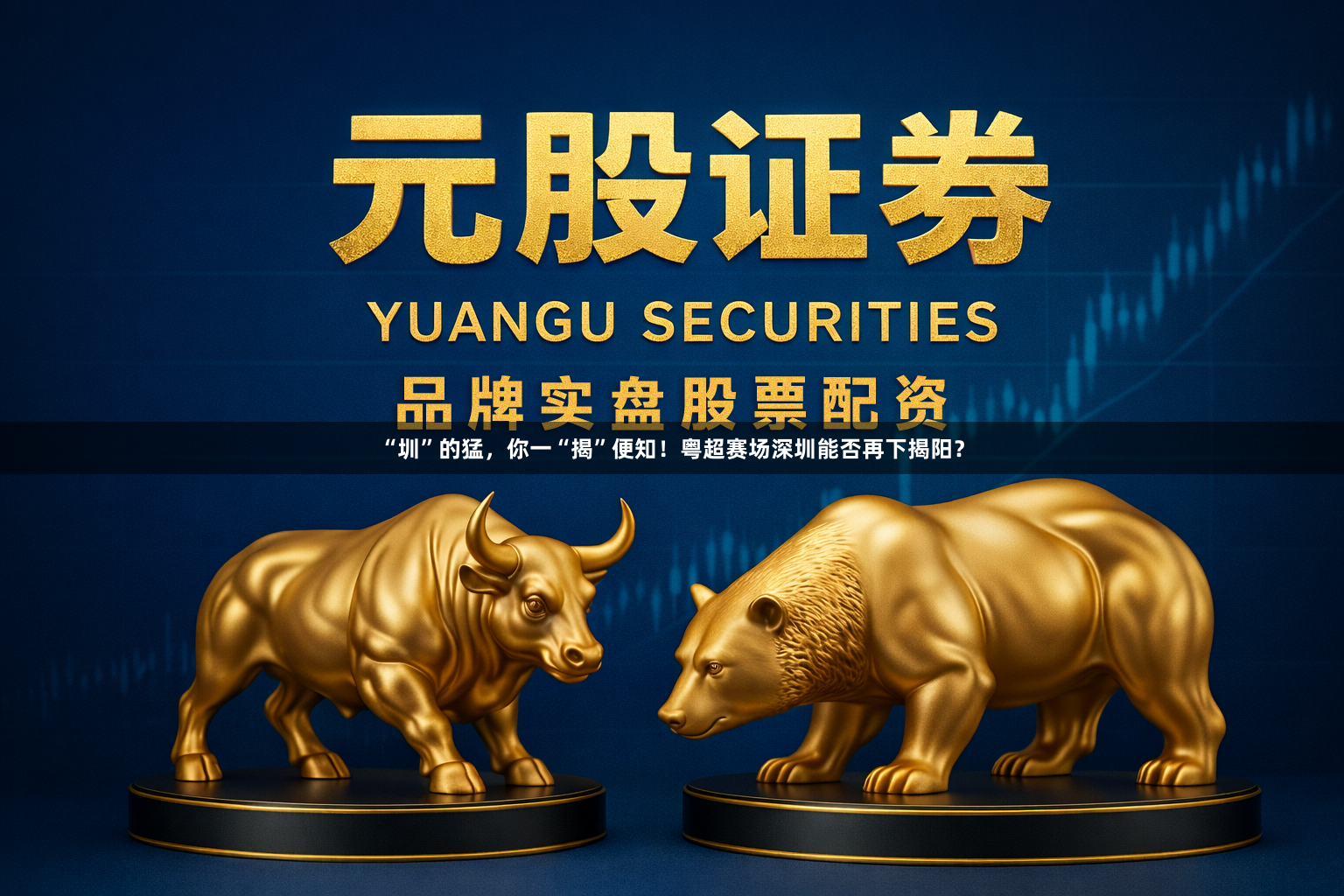 “圳”的猛，你一“揭”便知！粤超赛场深圳能否再下揭阳？