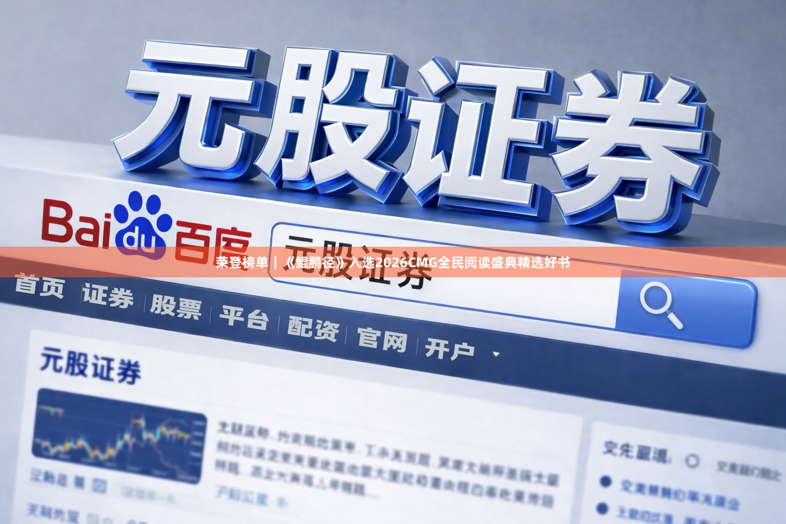 荣登榜单｜《鲲鹏径》入选2026CMG全民阅读盛典精选好书