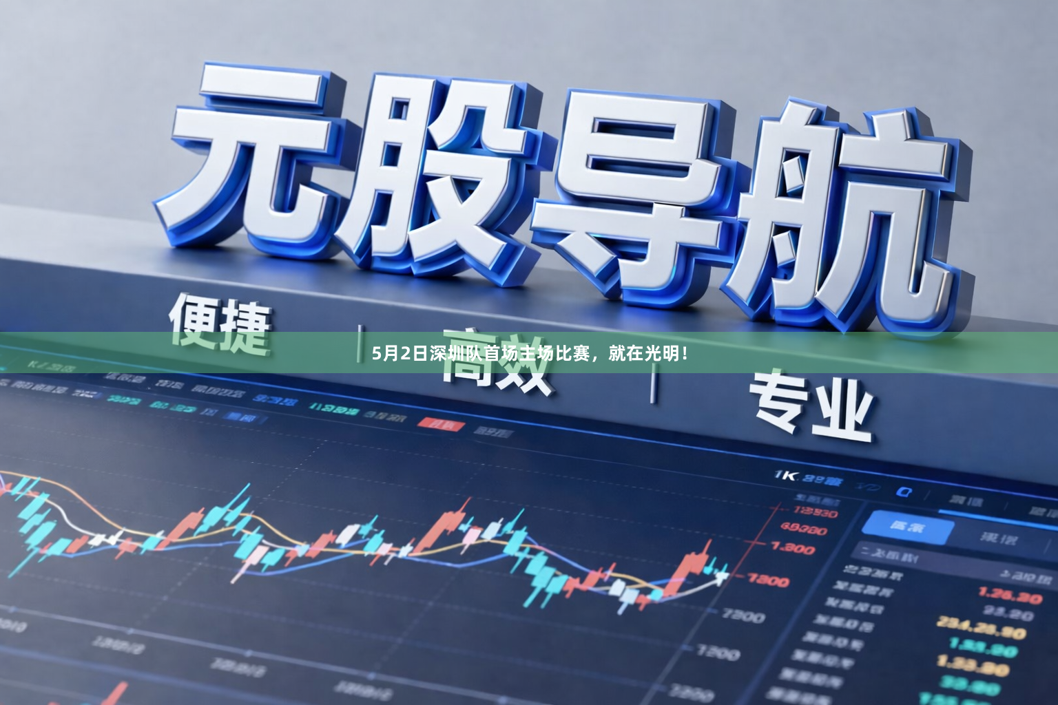 5月2日深圳队首场主场比赛，就在光明！
