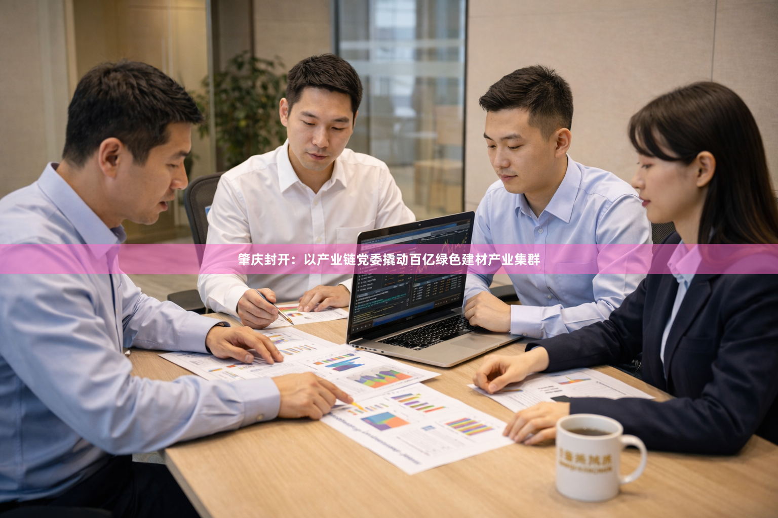 肇庆封开：以产业链党委撬动百亿绿色建材产业集群