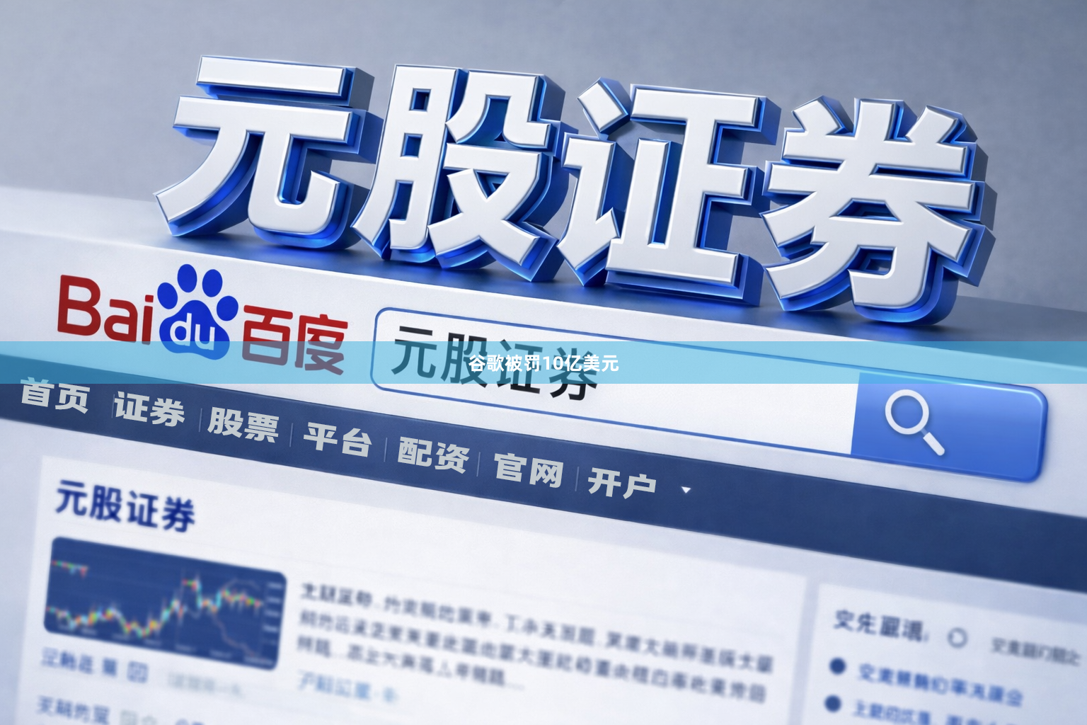 谷歌被罚10亿美元