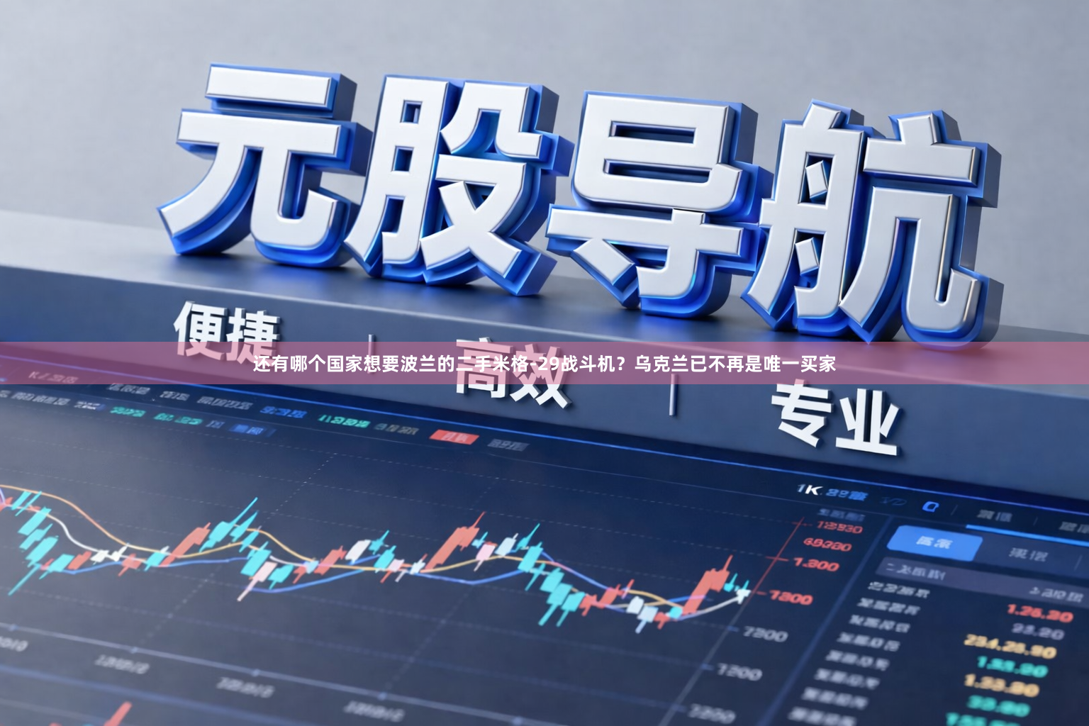 还有哪个国家想要波兰的二手米格-29战斗机？乌克兰已不再是唯一买家