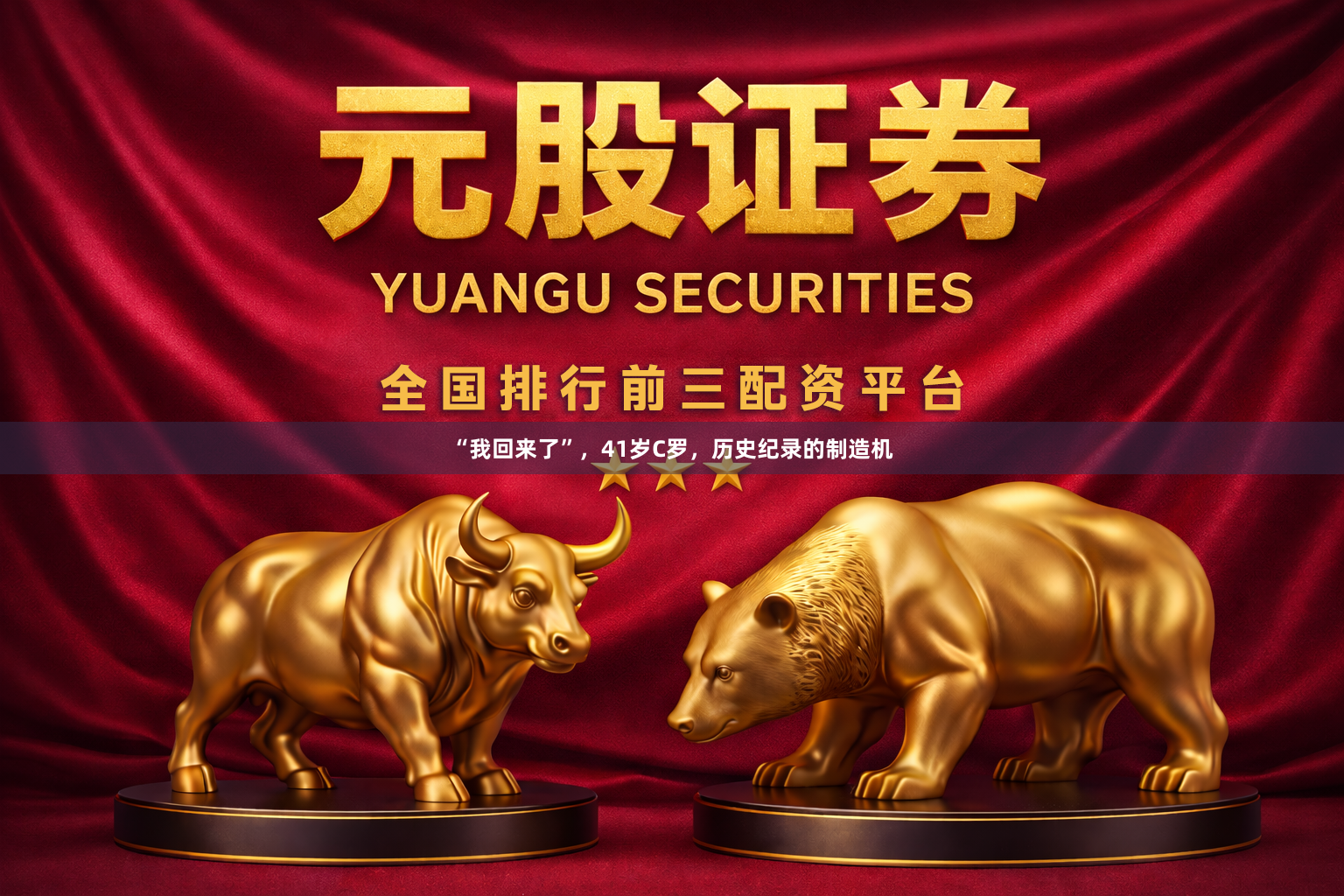 “我回来了”，41岁C罗，历史纪录的制造机