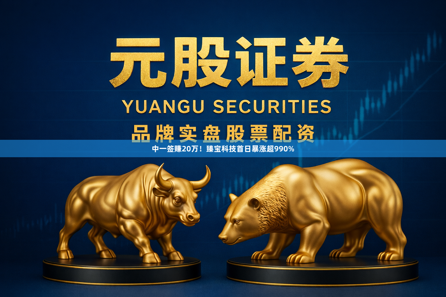 中一签赚20万！臻宝科技首日暴涨超990%