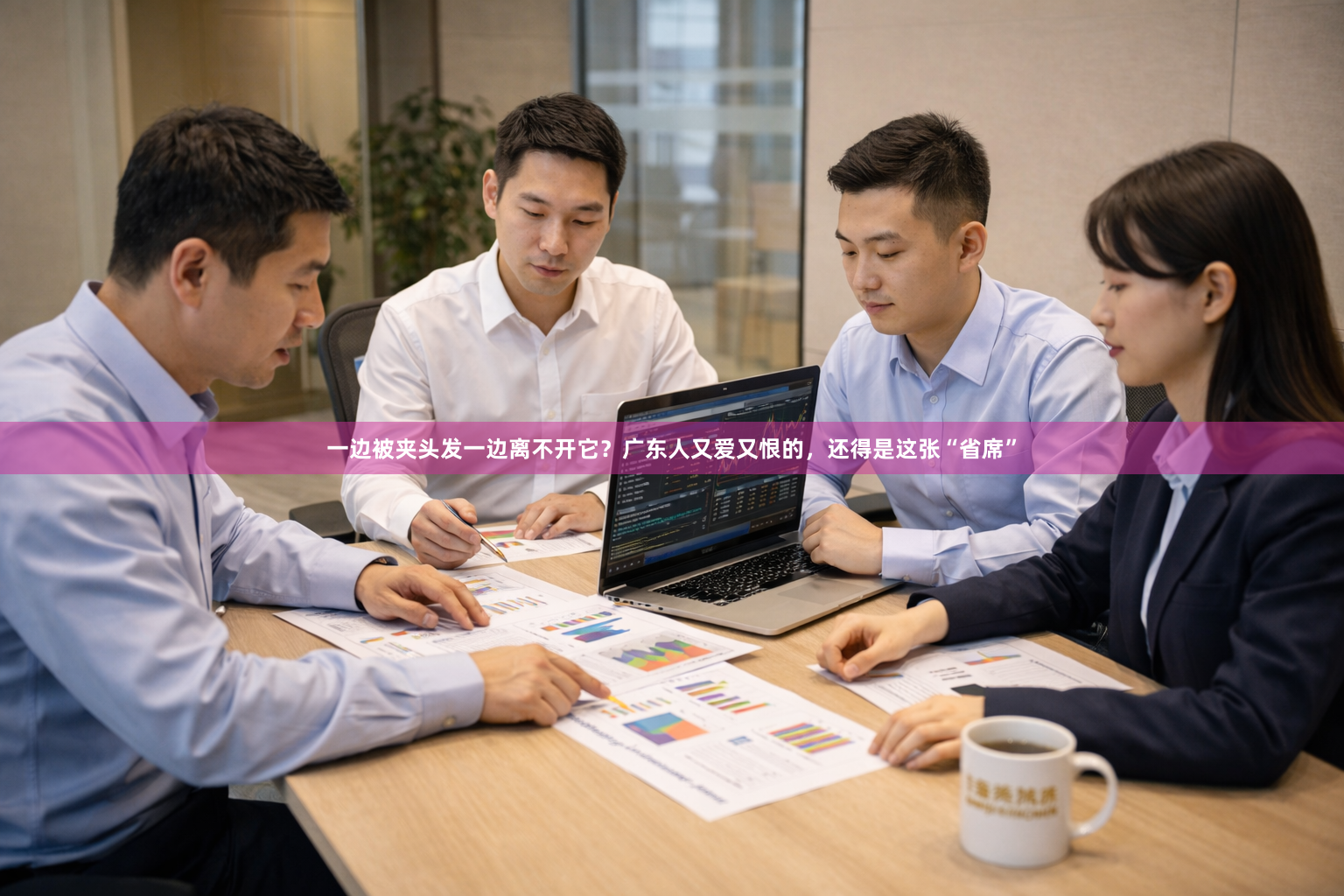 一边被夹头发一边离不开它？广东人又爱又恨的，还得是这张“省席”