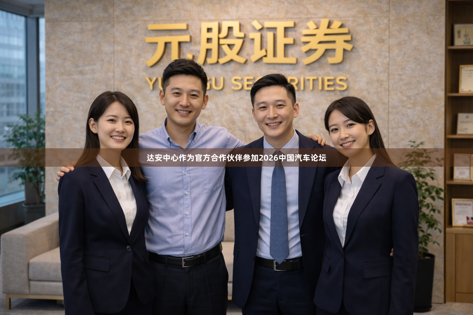 达安中心作为官方合作伙伴参加2026中国汽车论坛
