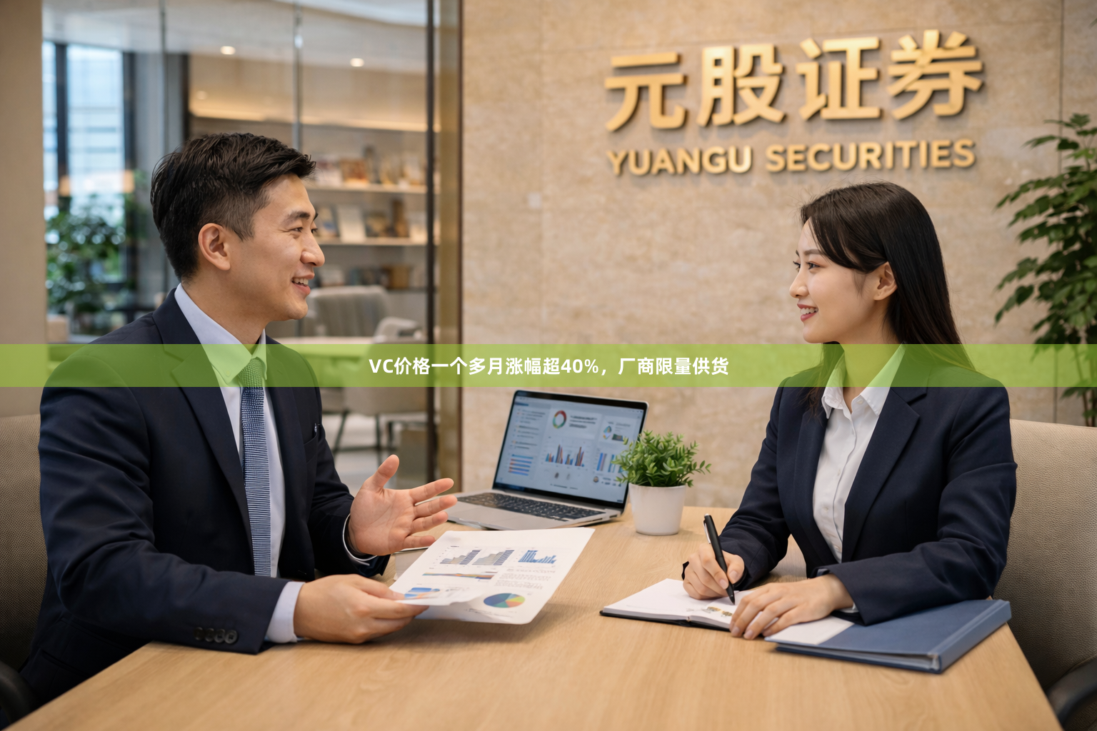 VC价格一个多月涨幅超40%，厂商限量供货