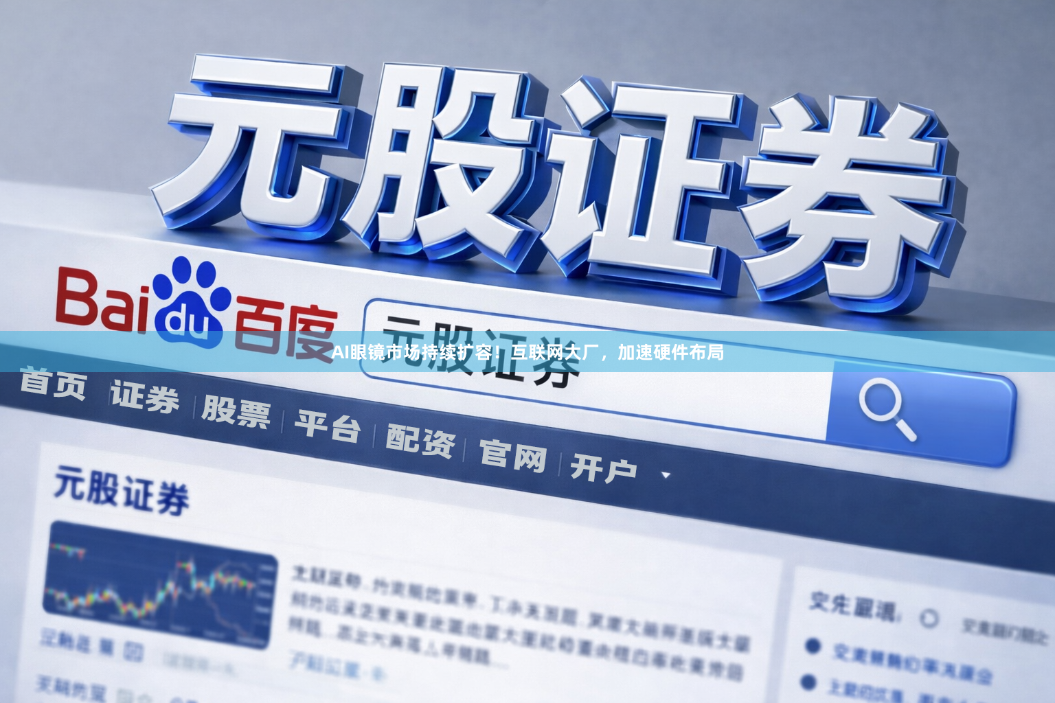 AI眼镜市场持续扩容！互联网大厂，加速硬件布局