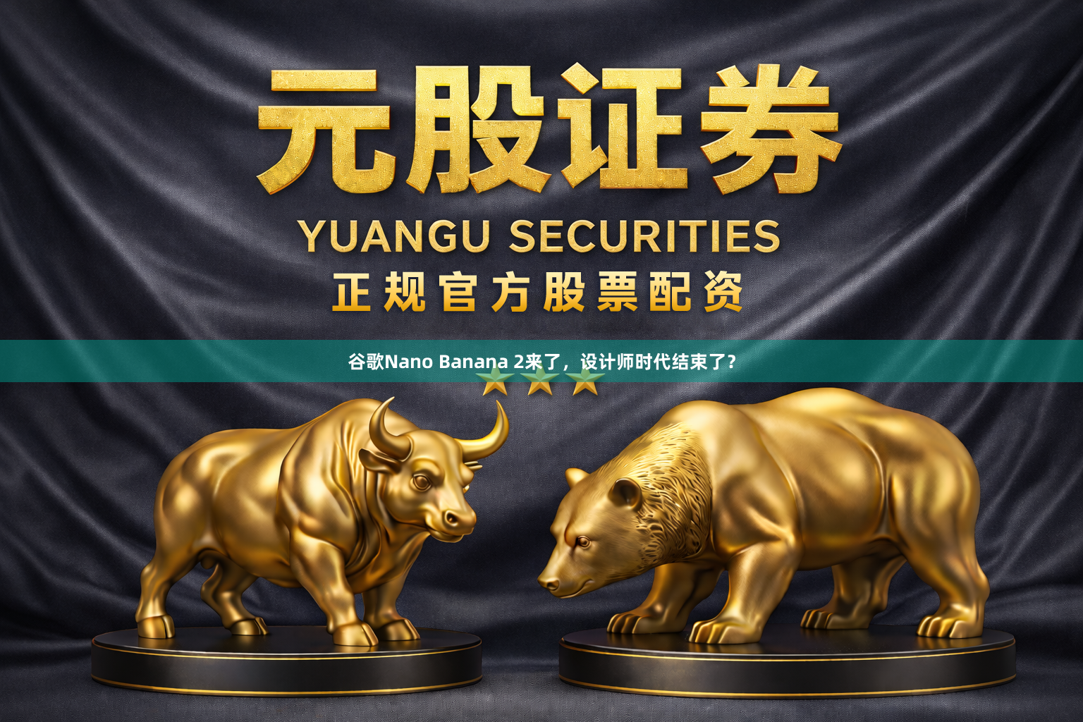 谷歌Nano Banana 2来了，设计师时代结束了？