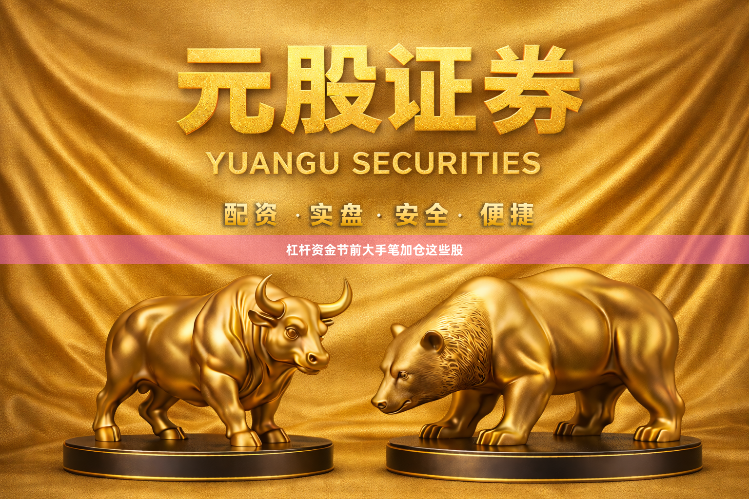 杠杆资金节前大手笔加仓这些股