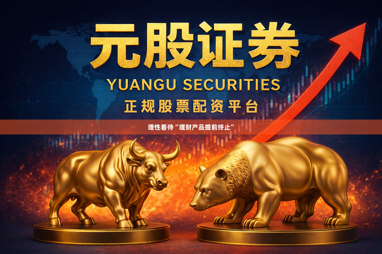 理性看待“理财产品提前终止”