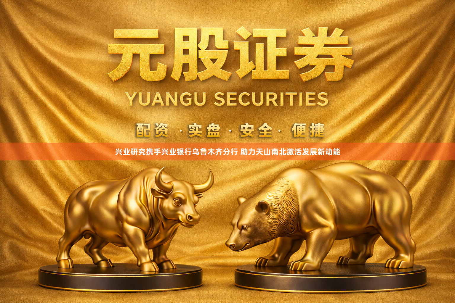 兴业研究携手兴业银行乌鲁木齐分行 助力天山南北激活发展新动能