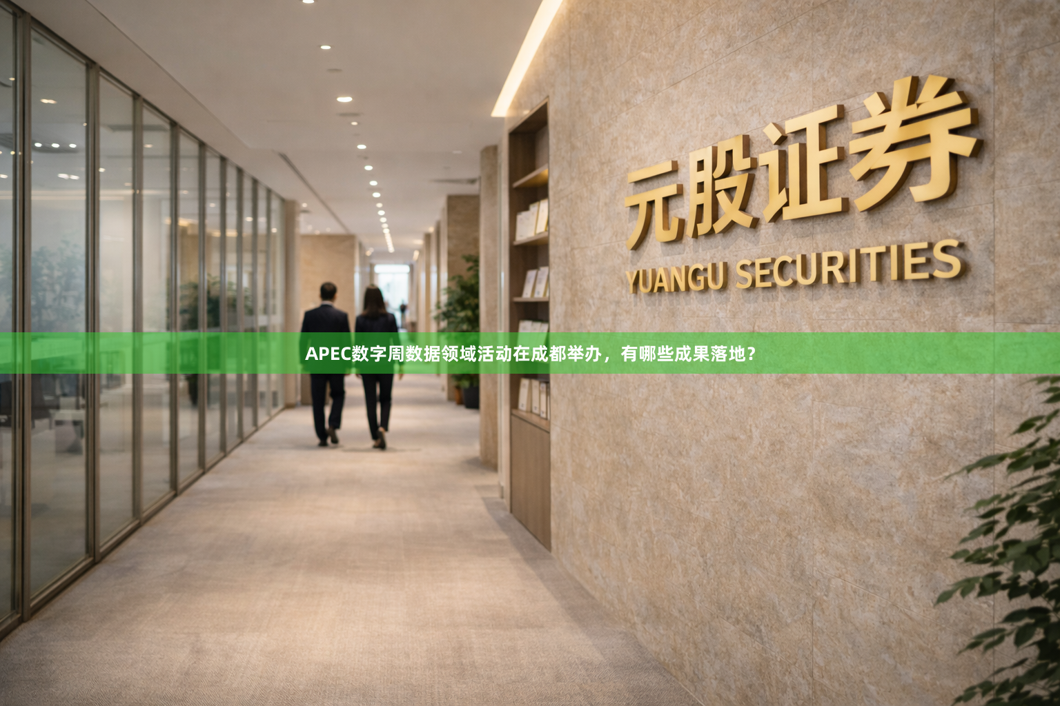APEC数字周数据领域活动在成都举办，有哪些成果落地？