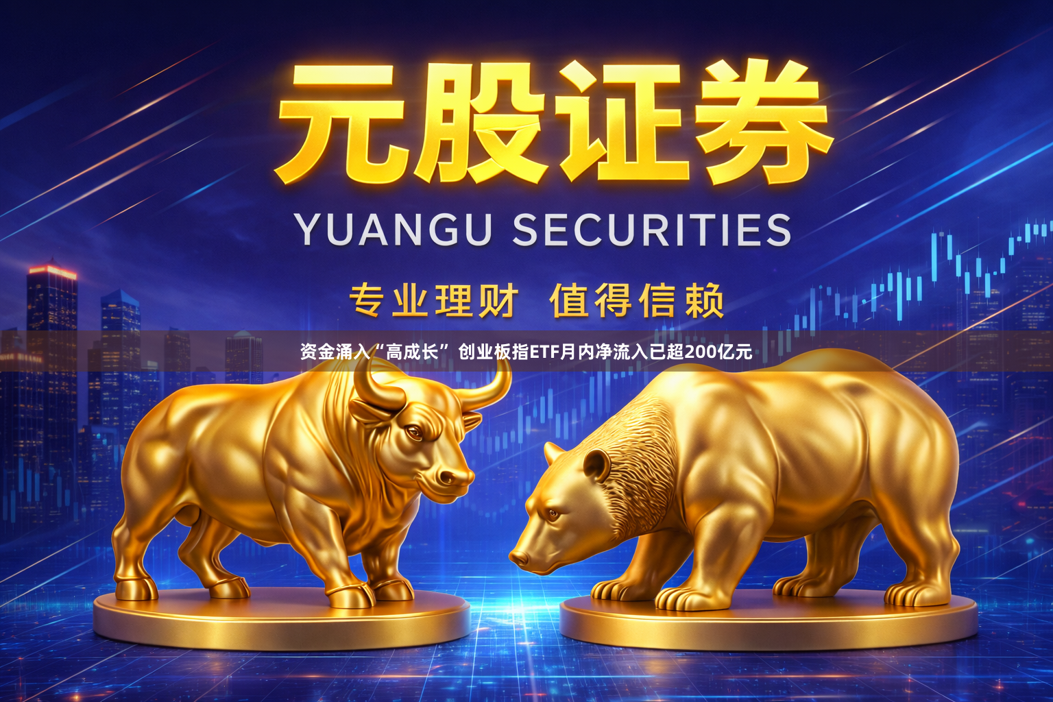 资金涌入“高成长” 创业板指ETF月内净流入已超200亿元
