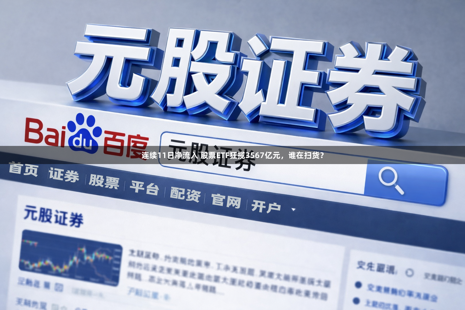 连续11日净流入 股票ETF狂揽3567亿元，谁在扫货？