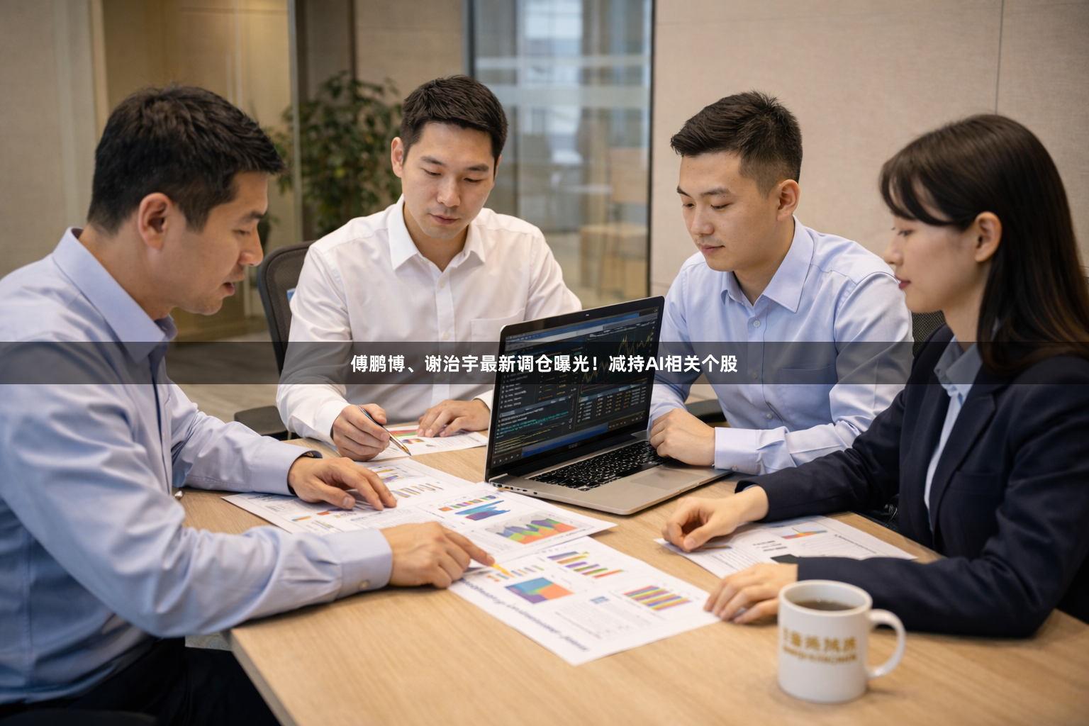 傅鹏博、谢治宇最新调仓曝光！减持AI相关个股