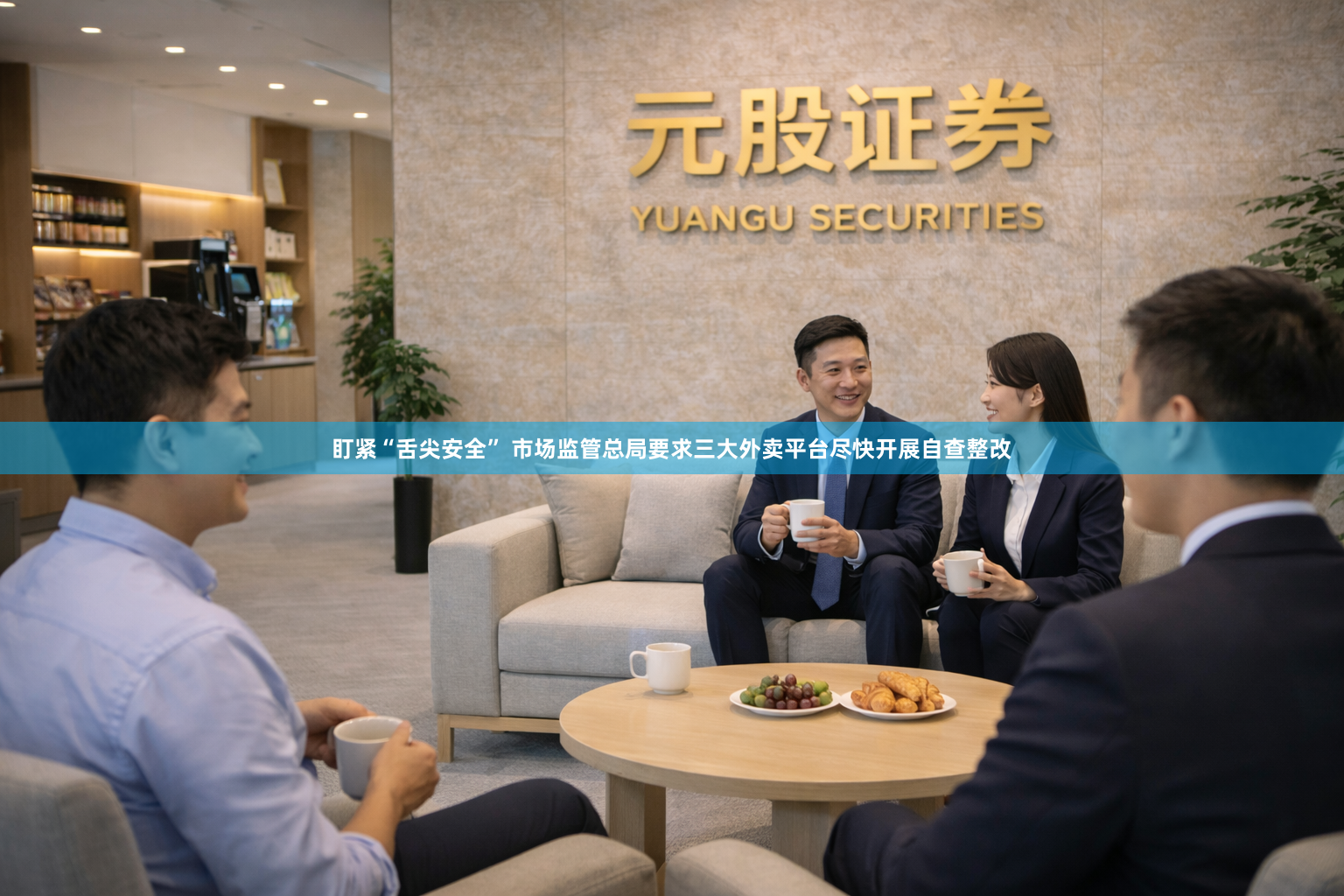 盯紧“舌尖安全” 市场监管总局要求三大外卖平台尽快开展自查整改
