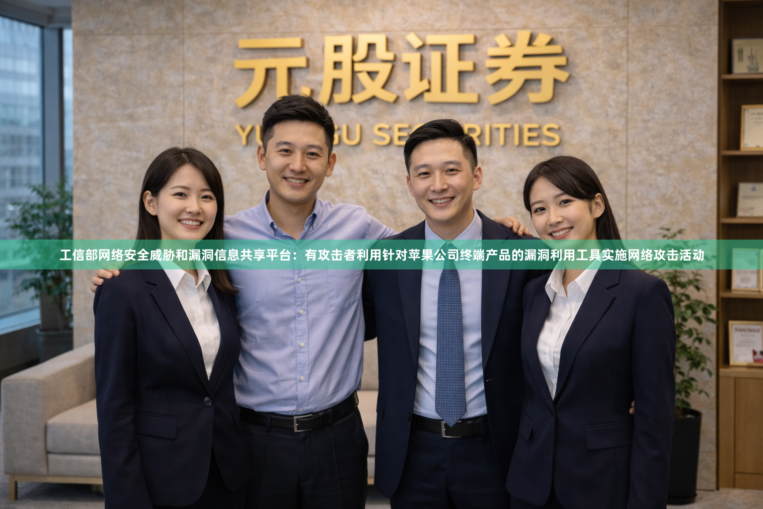 工信部网络安全威胁和漏洞信息共享平台：有攻击者利用针对苹果公司终端产品的漏洞利用工具实施网络攻击活动
