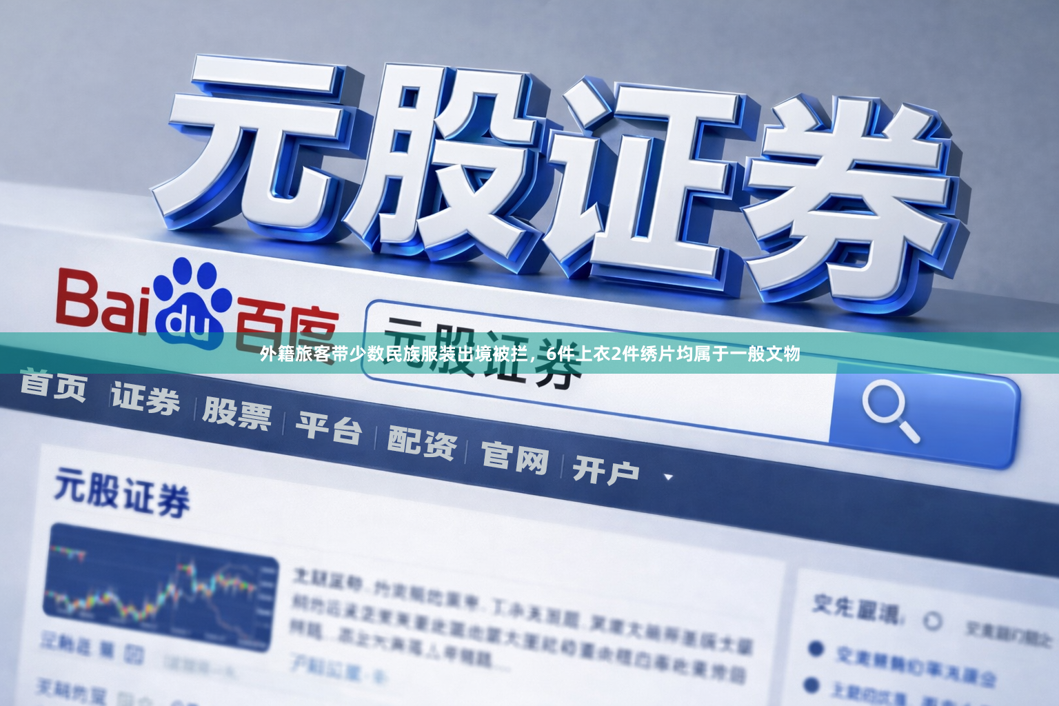 外籍旅客带少数民族服装出境被拦，6件上衣2件绣片均属于一般文物