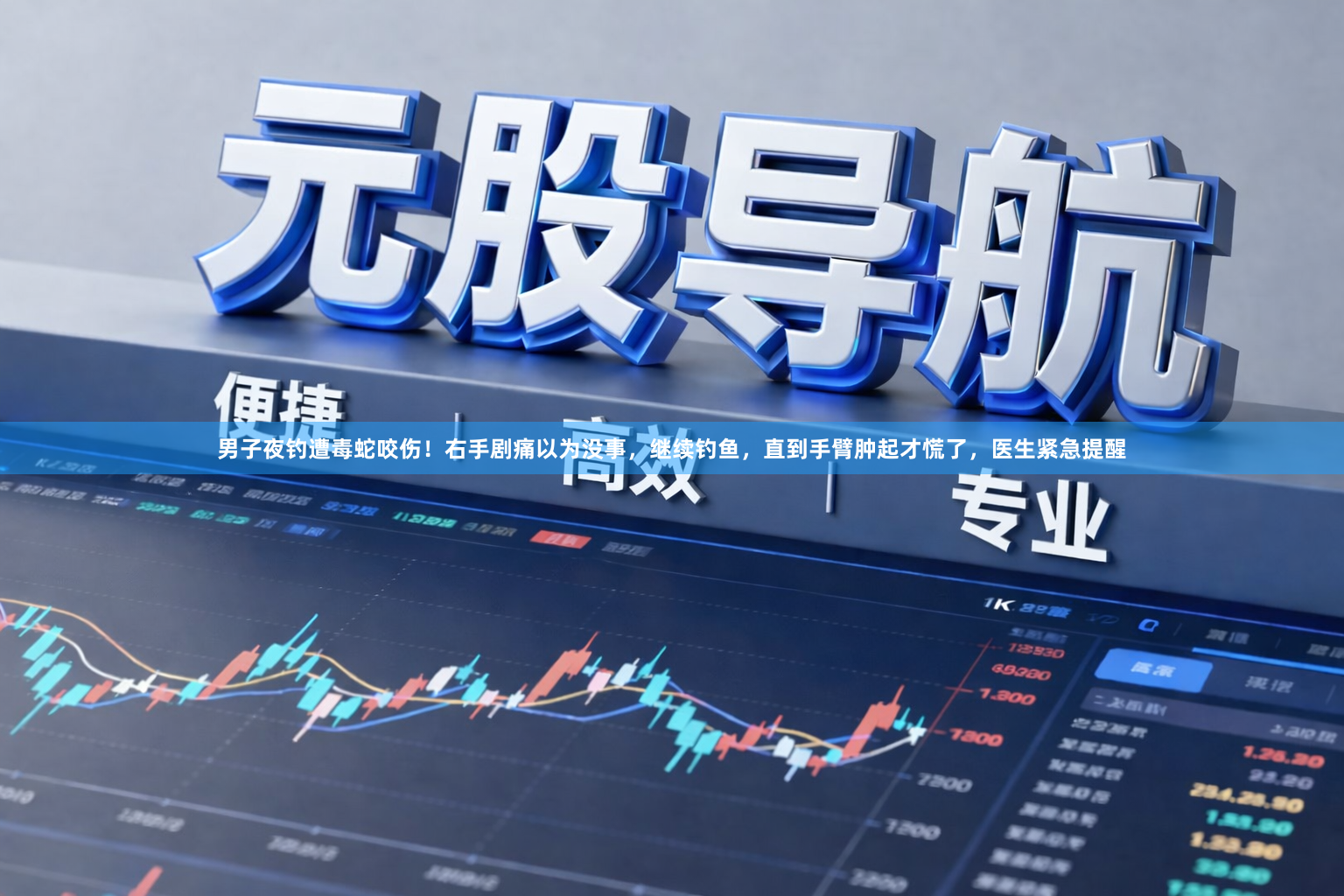 男子夜钓遭毒蛇咬伤！右手剧痛以为没事，继续钓鱼，直到手臂肿起才慌了，医生紧急提醒