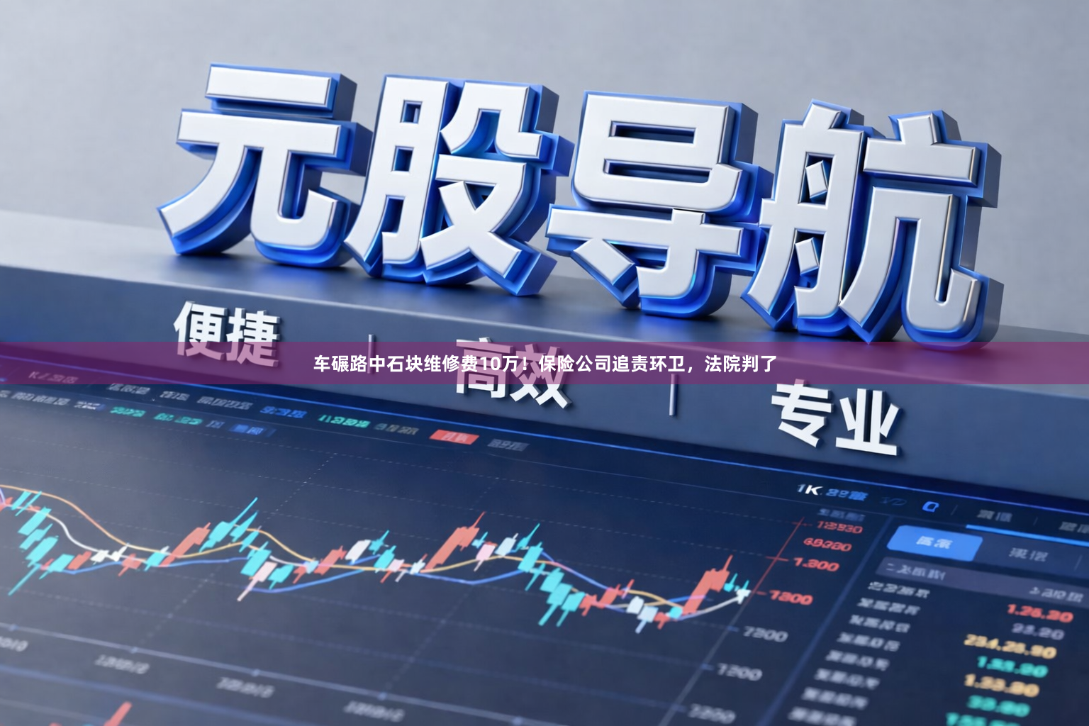 车碾路中石块维修费10万！保险公司追责环卫，法院判了