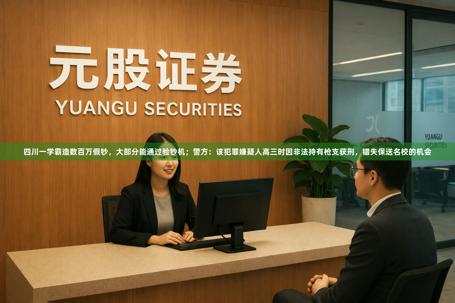 四川一学霸造数百万假钞，大部分能通过验钞机；警方：该犯罪嫌疑人高三时因非法持有枪支获刑，错失保送名校的机会