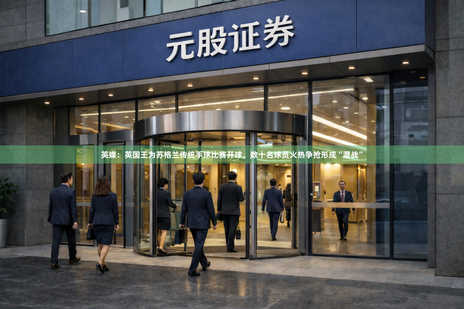 英媒:英国王为苏格兰传统手球比赛开球,数十名球员火热争抢形成“混战”