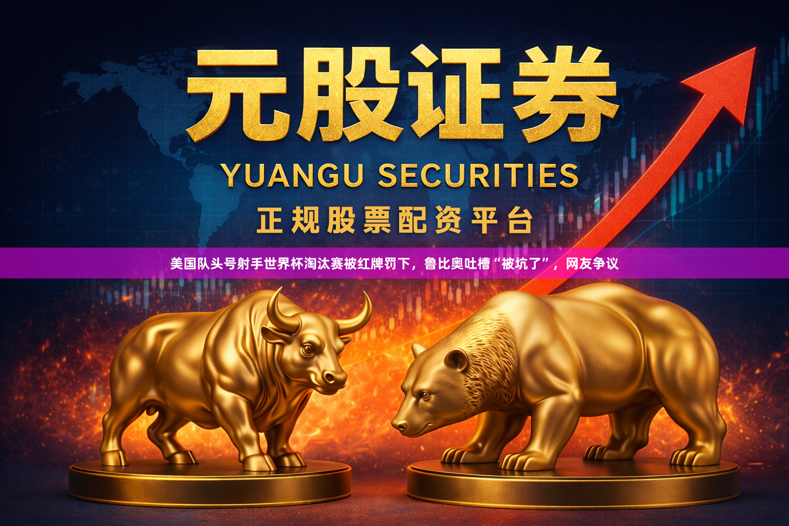 美国队头号射手世界杯淘汰赛被红牌罚下,鲁比奥吐槽“被坑了”,网友争议