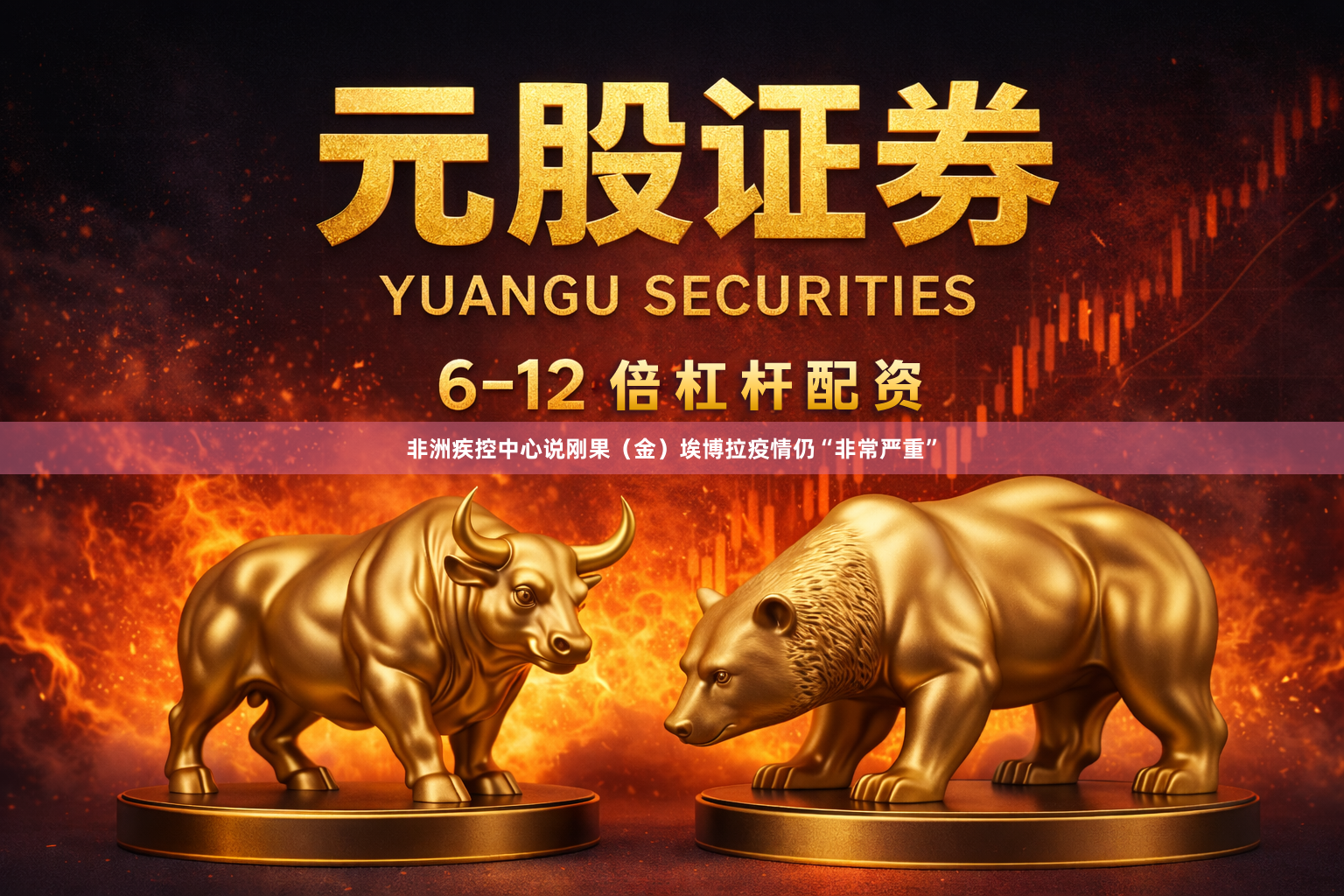 非洲疾控中心说刚果（金）埃博拉疫情仍“非常严重”