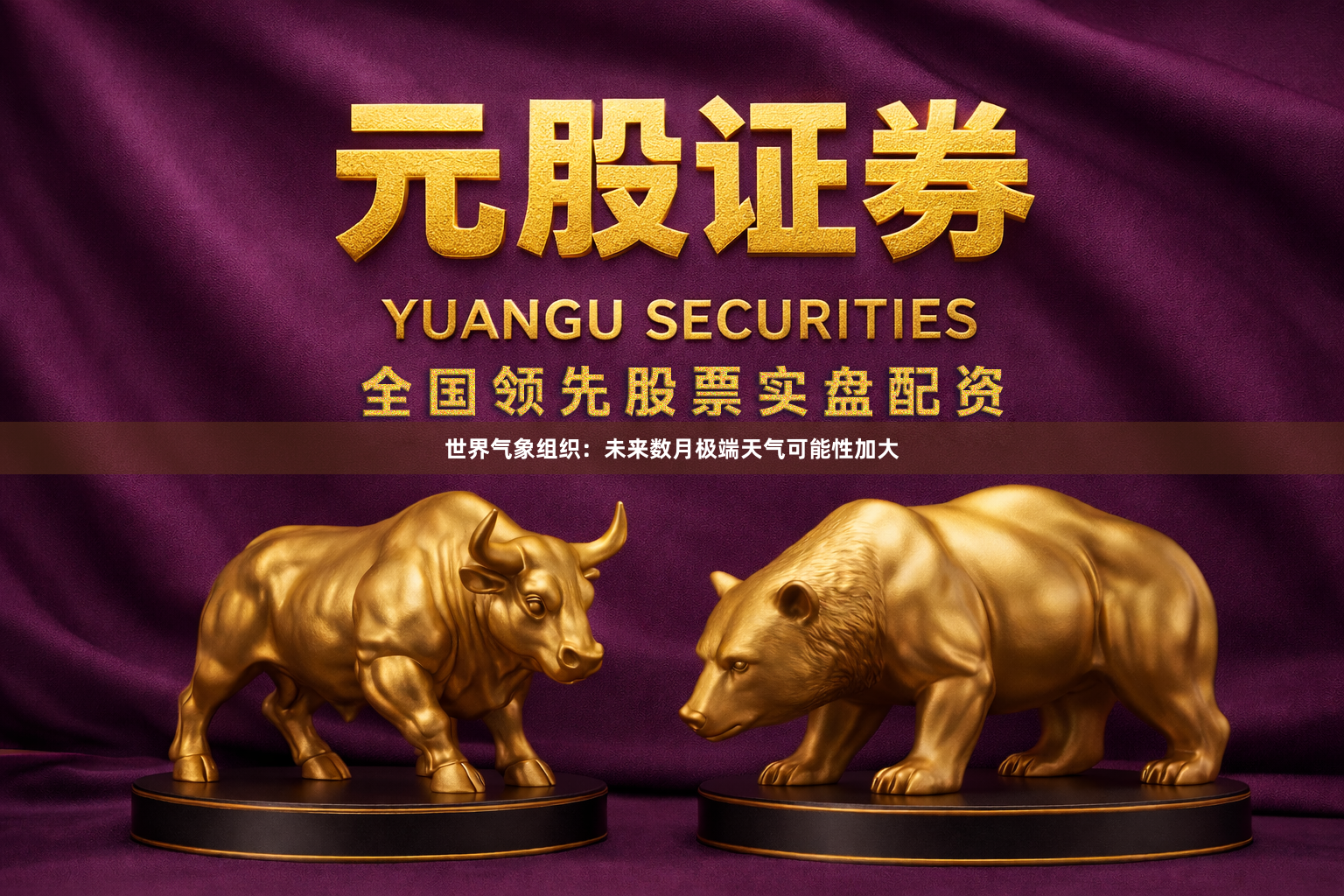世界气象组织：未来数月极端天气可能性加大