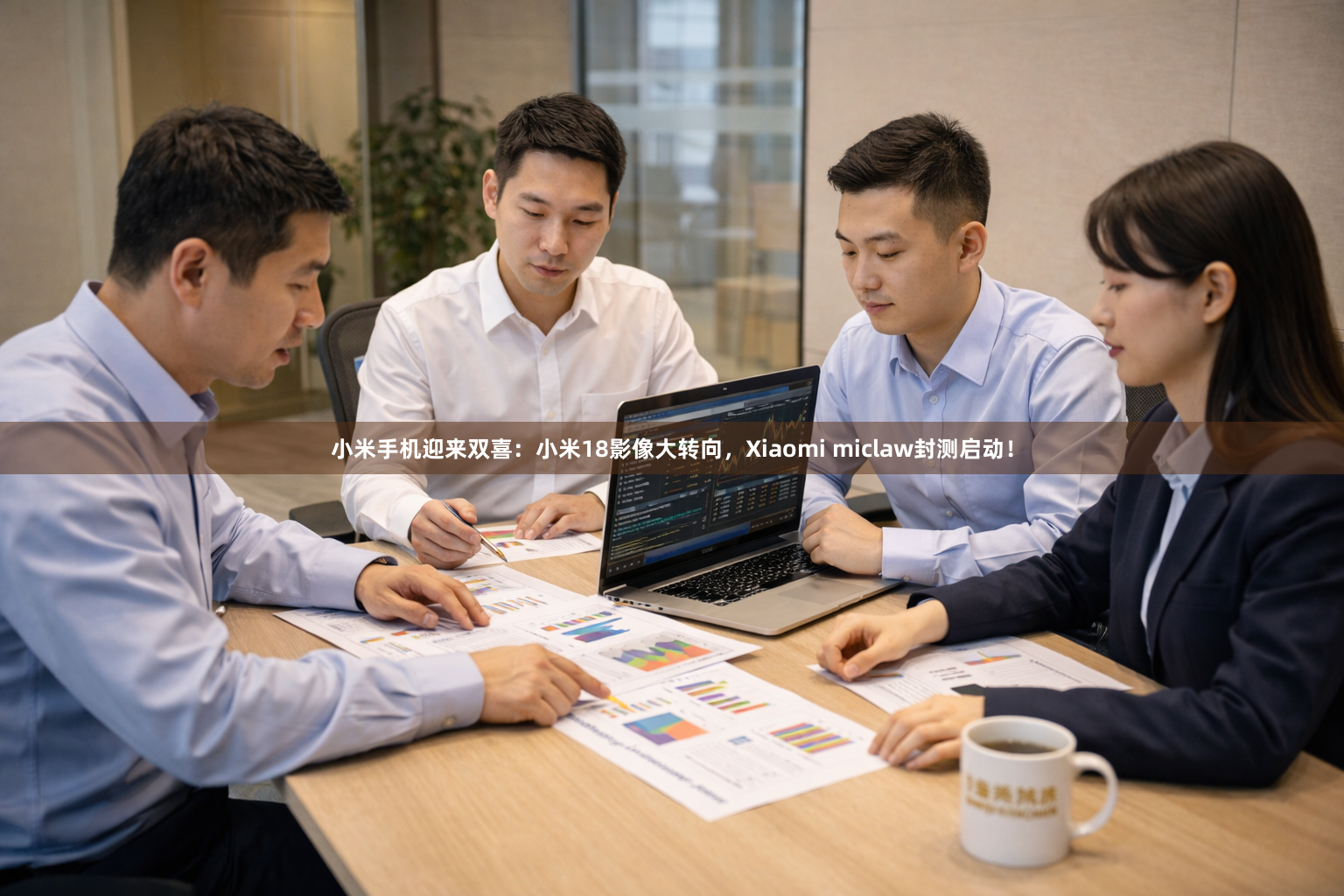 小米手机迎来双喜：小米18影像大转向，Xiaomi miclaw封测启动！