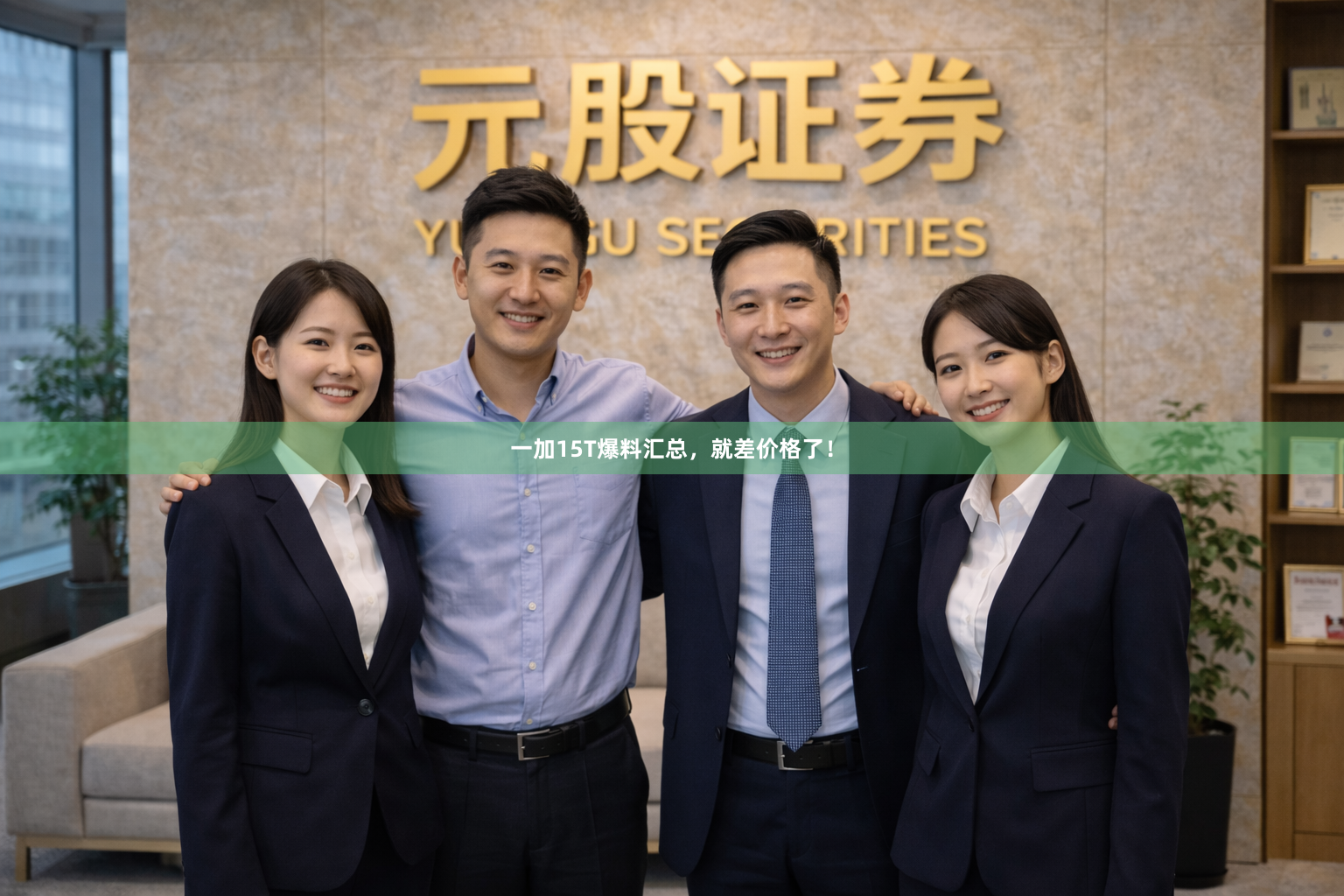 一加15T爆料汇总，就差价格了！