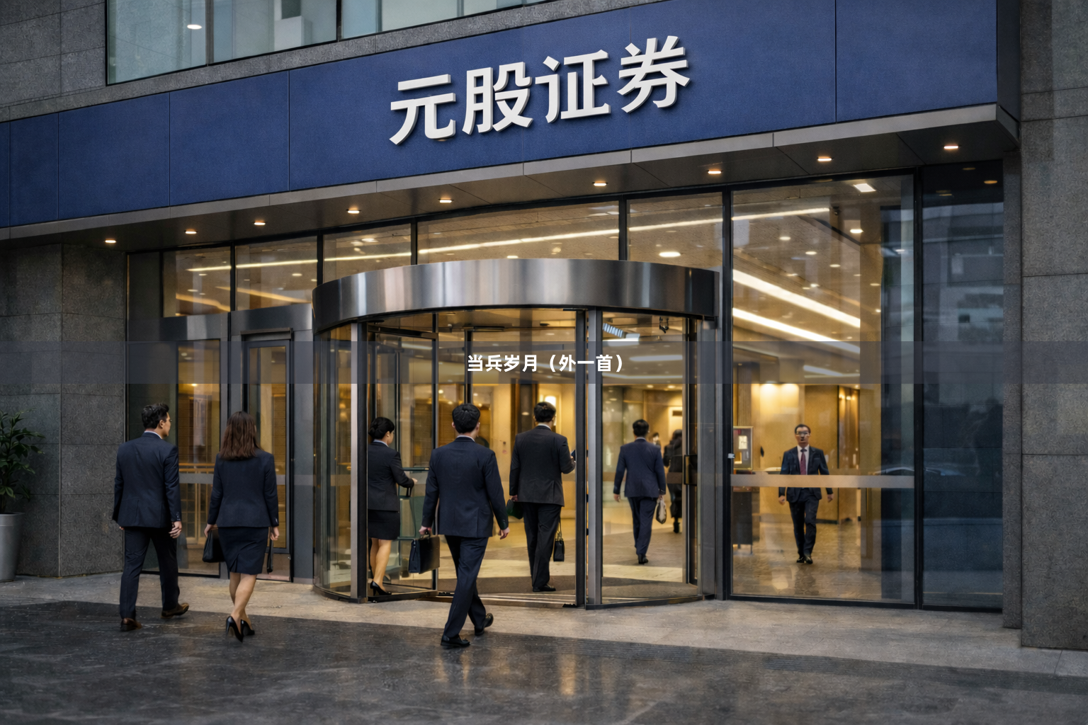 当兵岁月（外一首）
