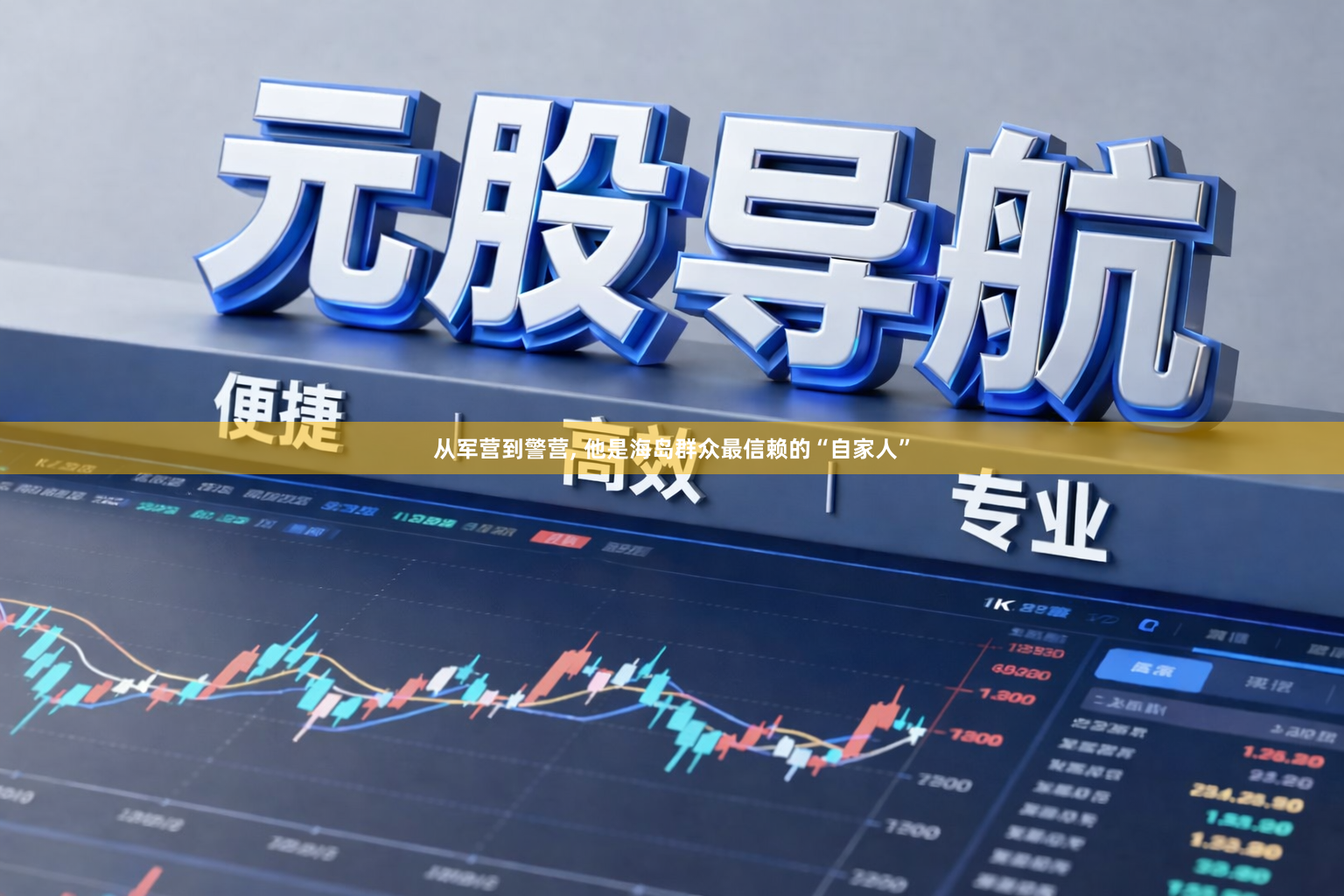从军营到警营, 他是海岛群众最信赖的“自家人”