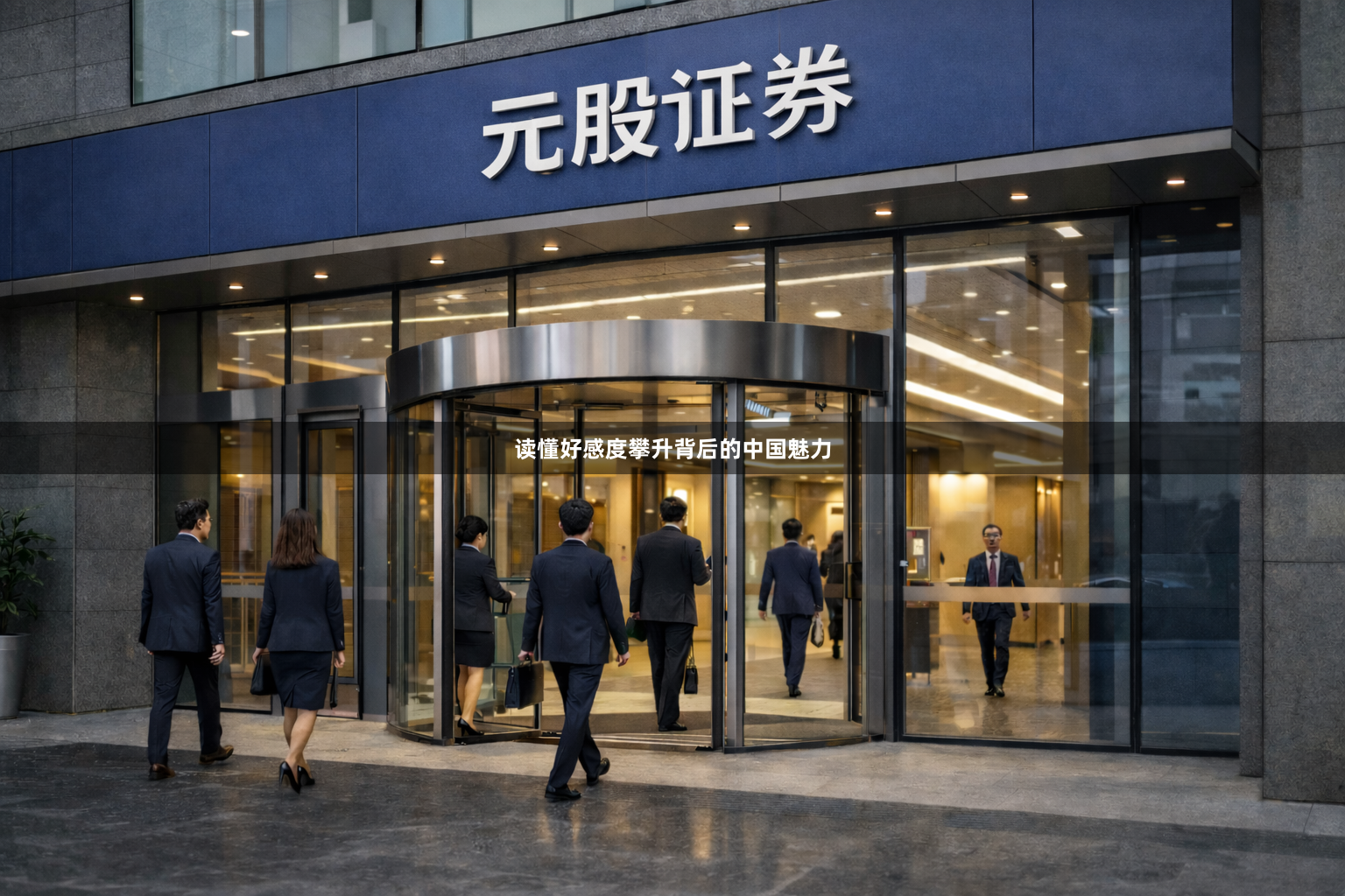 读懂好感度攀升背后的中国魅力