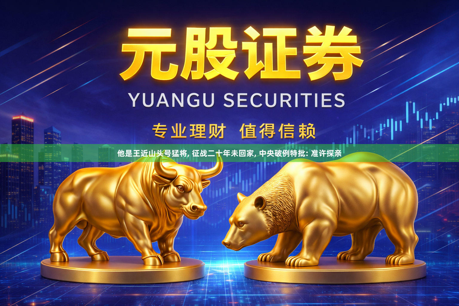 他是王近山头号猛将, 征战二十年未回家, 中央破例特批: 准许探亲