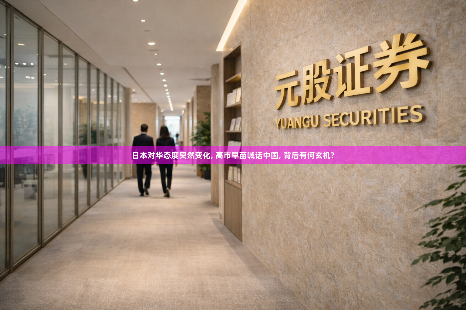 日本对华态度突然变化, 高市早苗喊话中国, 背后有何玄机?