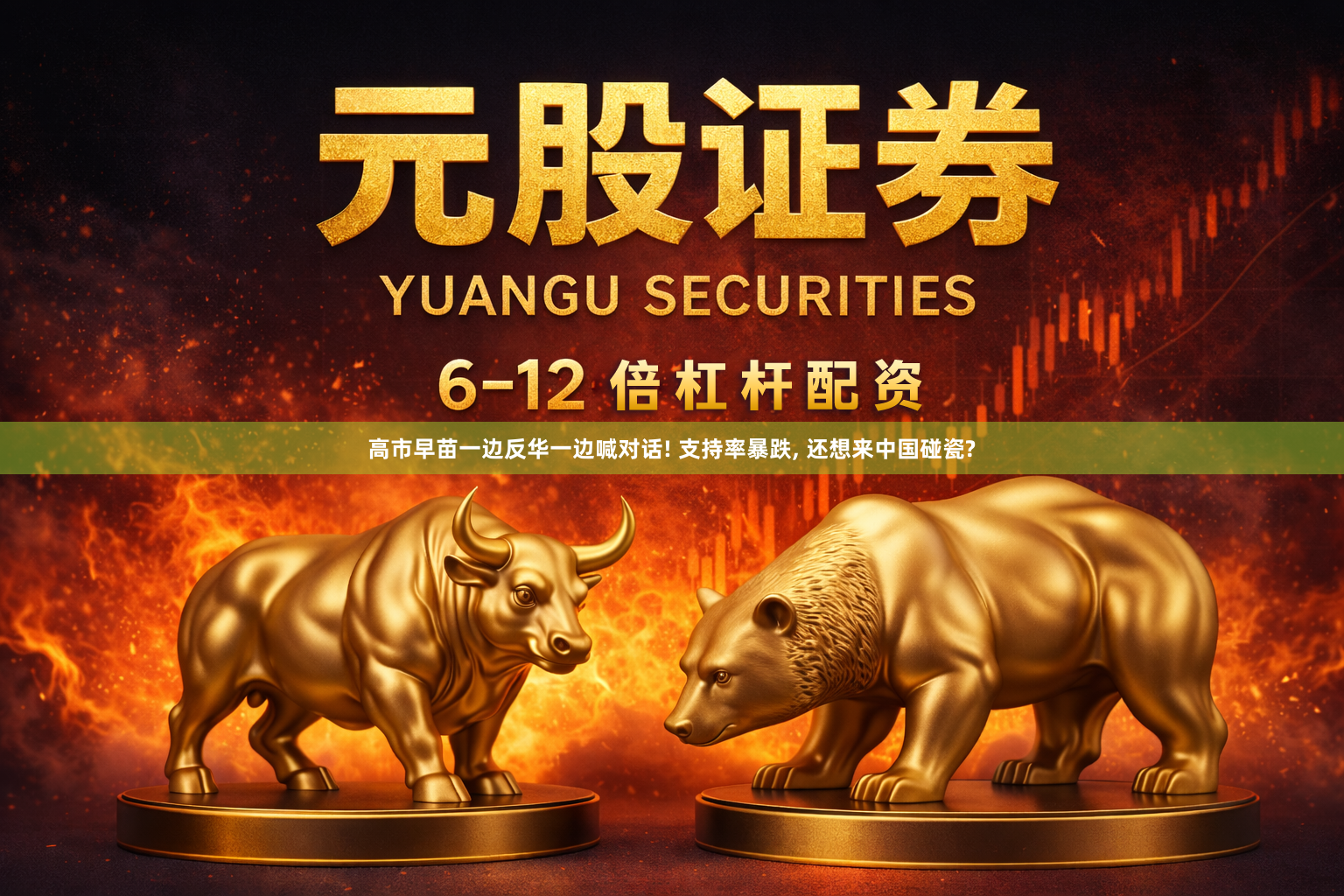 高市早苗一边反华一边喊对话! 支持率暴跌, 还想来中国碰瓷?
