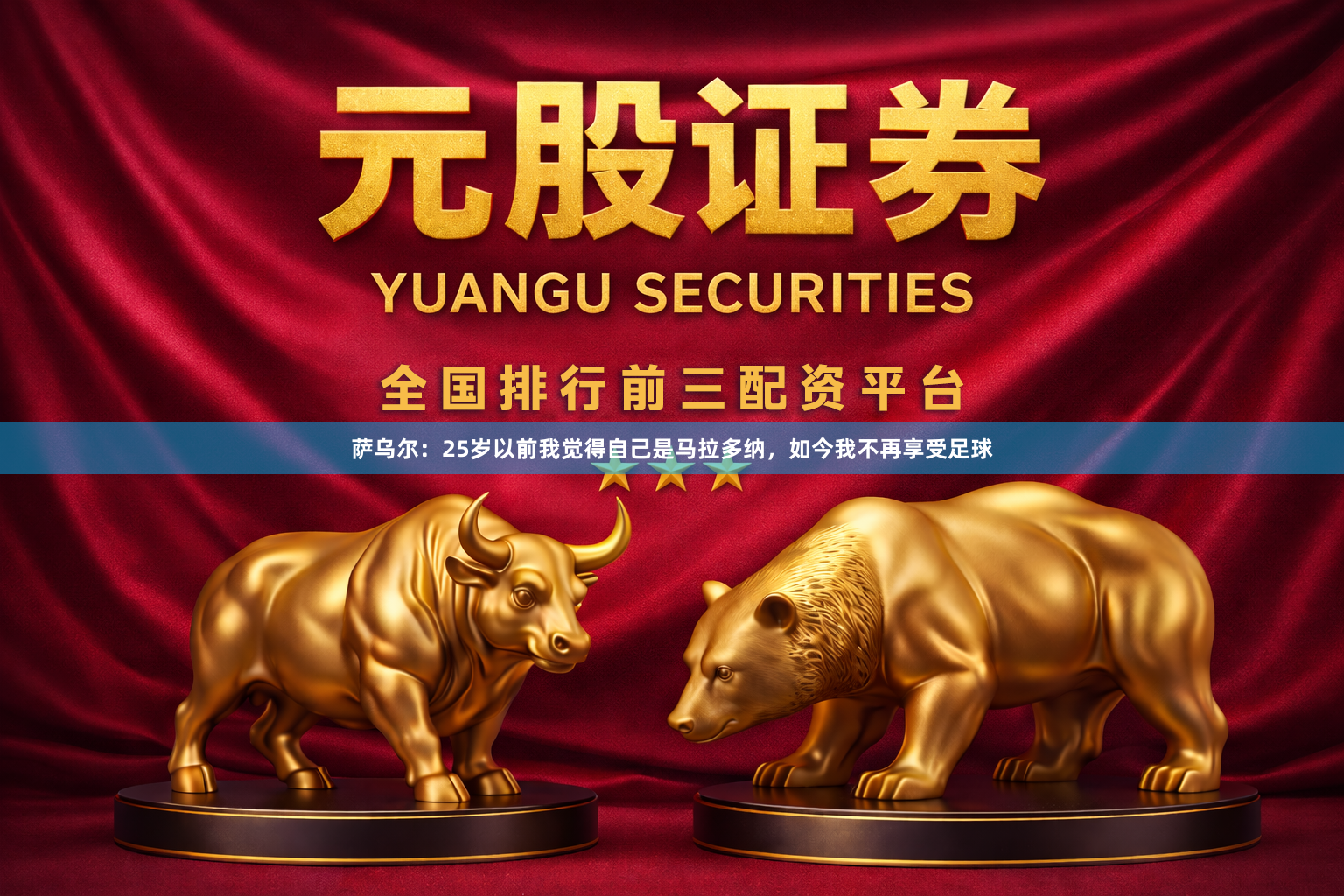 萨乌尔：25岁以前我觉得自己是马拉多纳，如今我不再享受足球