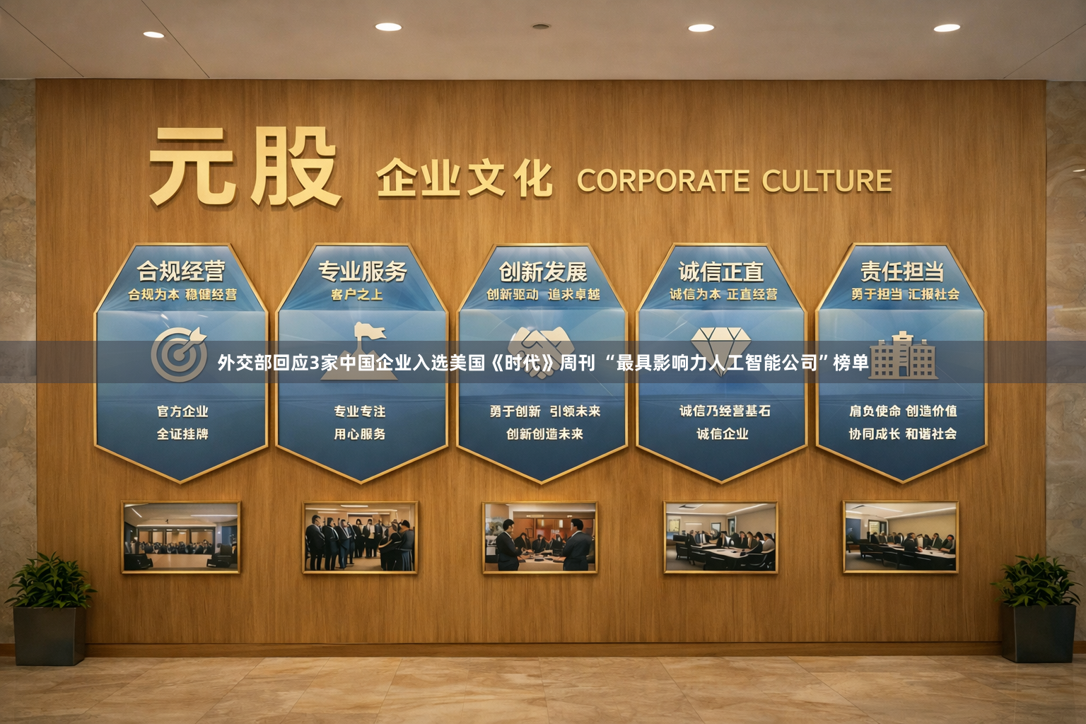 外交部回应3家中国企业入选美国《时代》周刊 “最具影响力人工智能公司”榜单